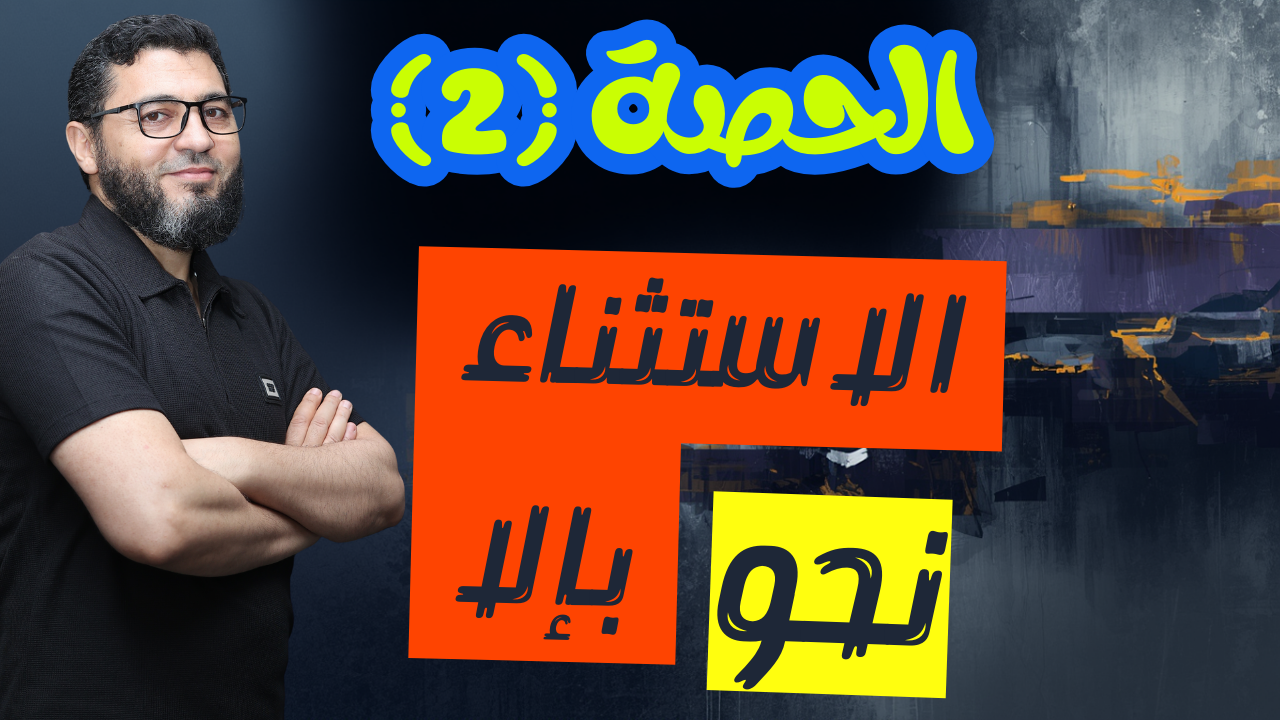 الحصة الثانية