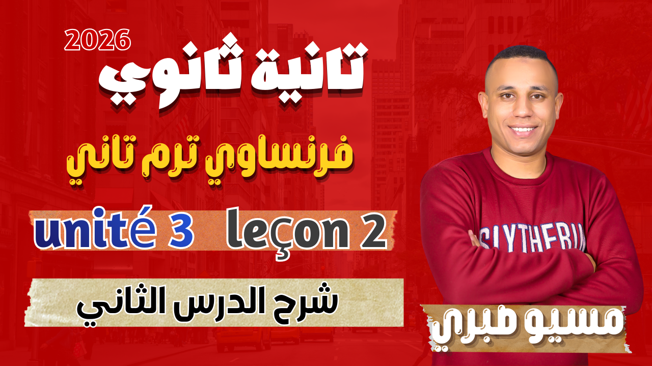 شرح الدرس الثاني | يونت 3