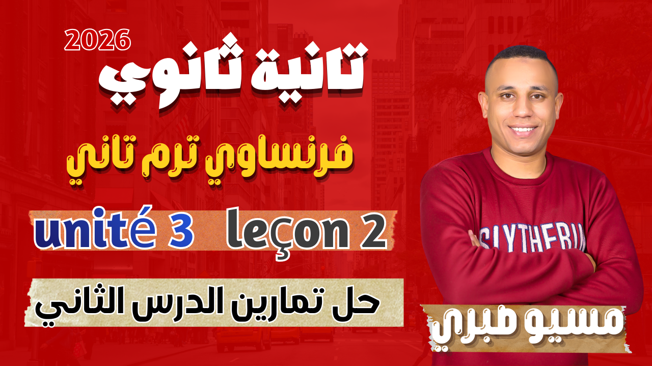 حل تمارين الدرس الثاني | يونت 3