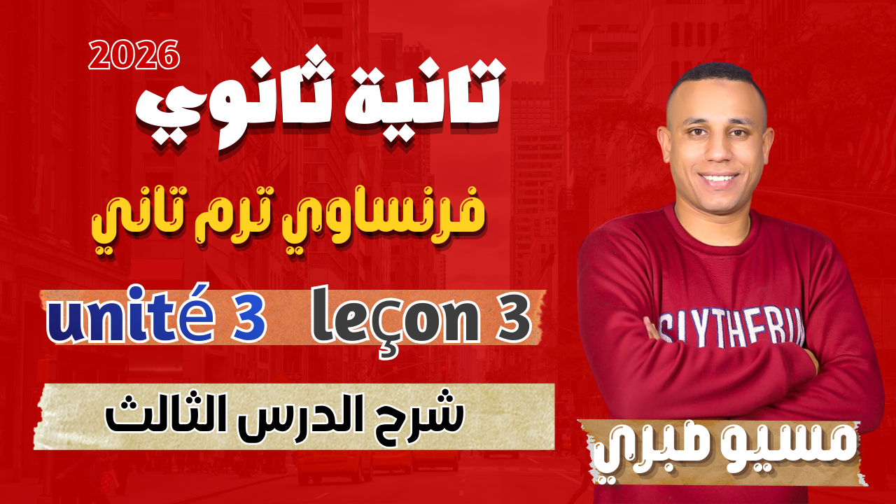 شرح الدرس الثالث | يونت 3