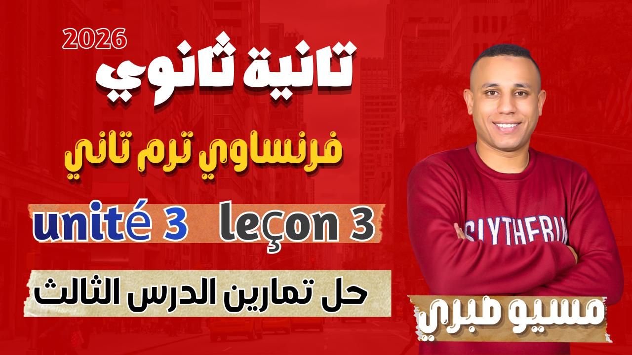 حل تمارين الدرس الثالث | يونت 3