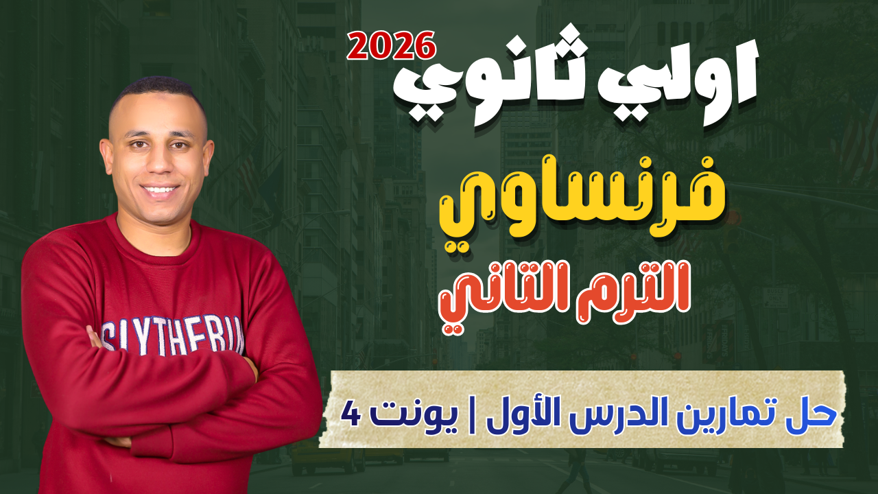 حل تدريبات | الدرس الأول | لوحدة الرابعة