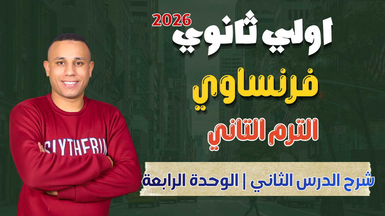 الدرس الثاني | الوحدة الرابعة