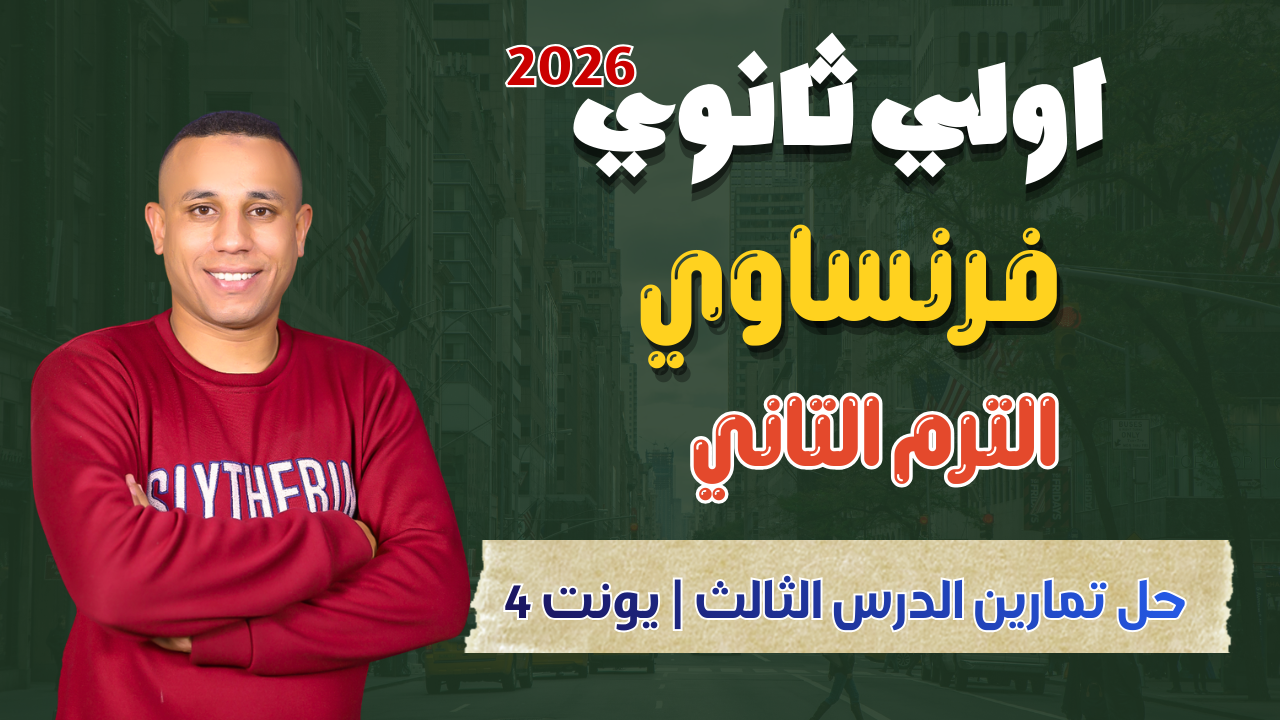 حل تمارين الدرس الثالث | يونت 4