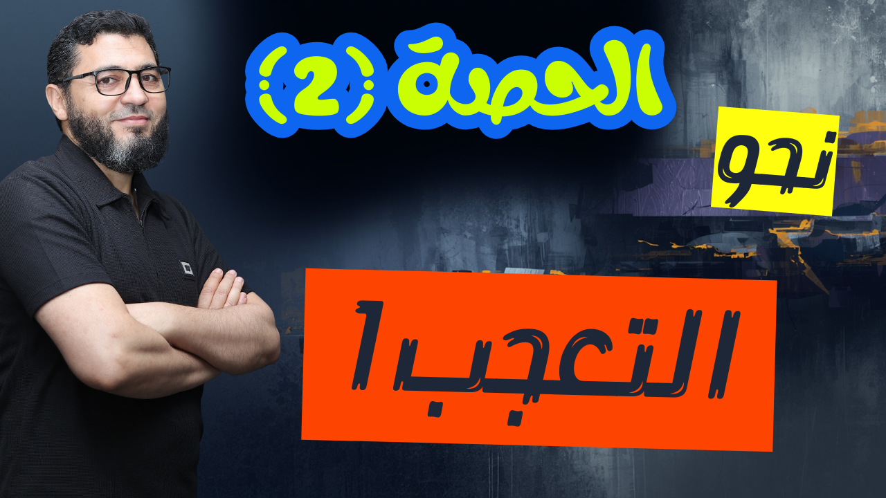 الحصة الثانية