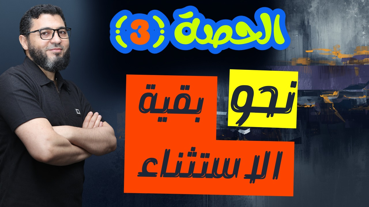 الحصة الثالثة