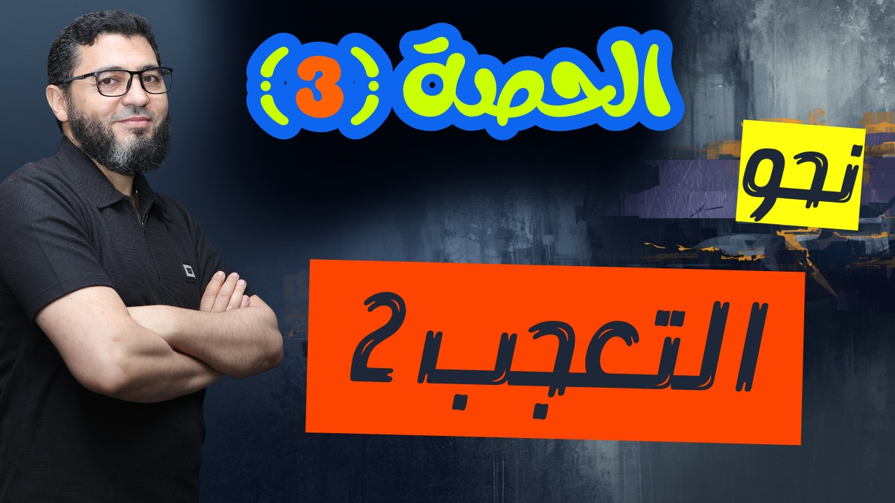 الحصة الثالثة