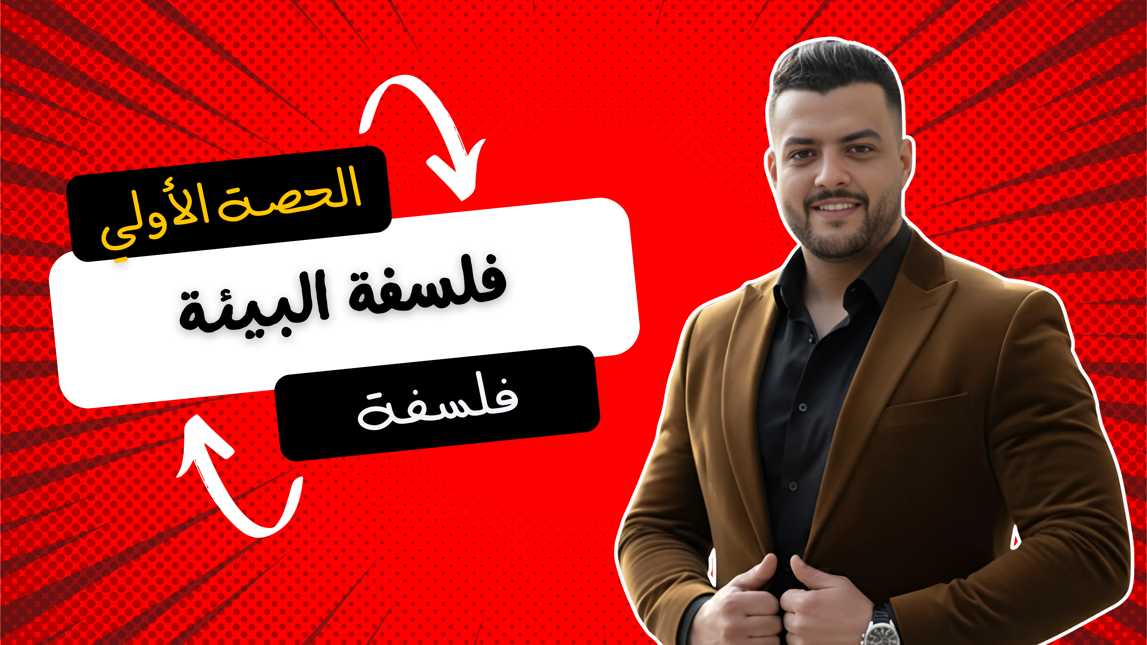 فلسفة البيئة (الحصة الاولي)