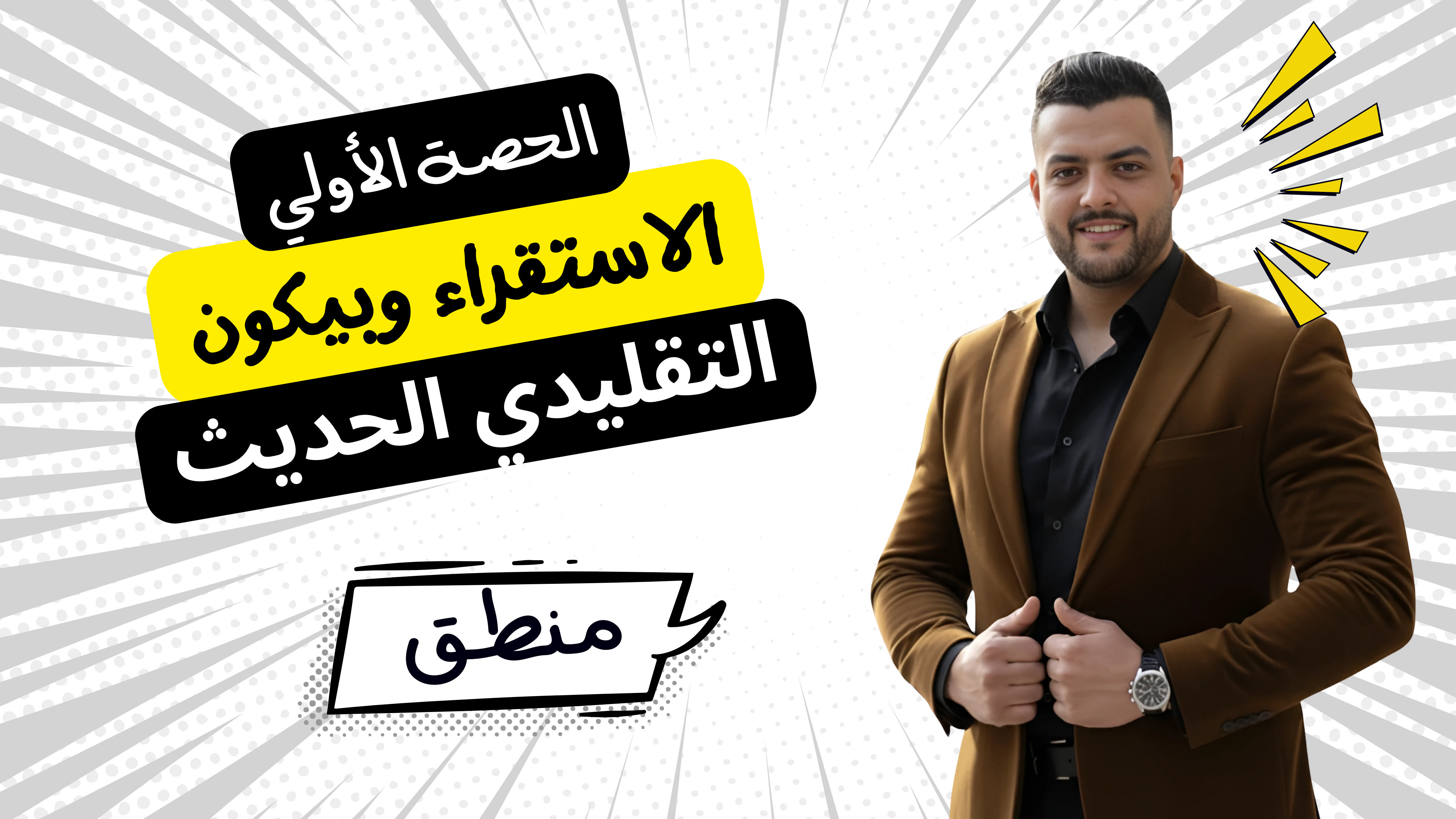 حل الاستقراء وبيكون والمنهج الحديث (واجب الحصة الاولي)