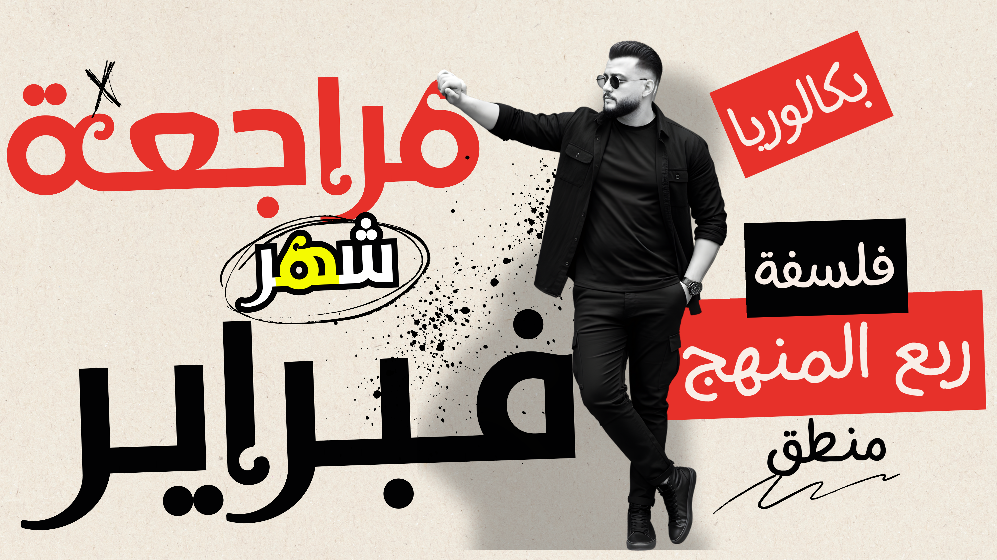 مراجعة ربع المنهج (شهر فبراير) فلسفة ومنطق