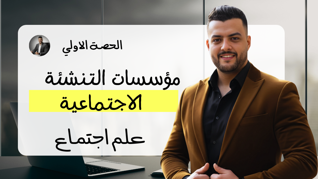 حل مؤسسات التنشئة الاجتماعية (واجب الحصة الاولي)