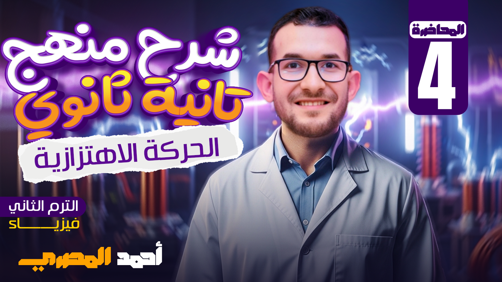 المحاضرة الرابعة( الحركة الاهت زازية)