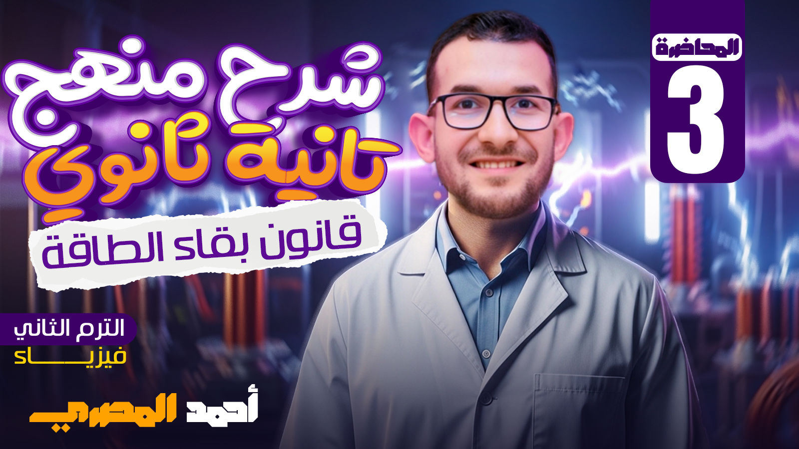 المحاضرة الثالثة(قانون بقاء الطاقة)