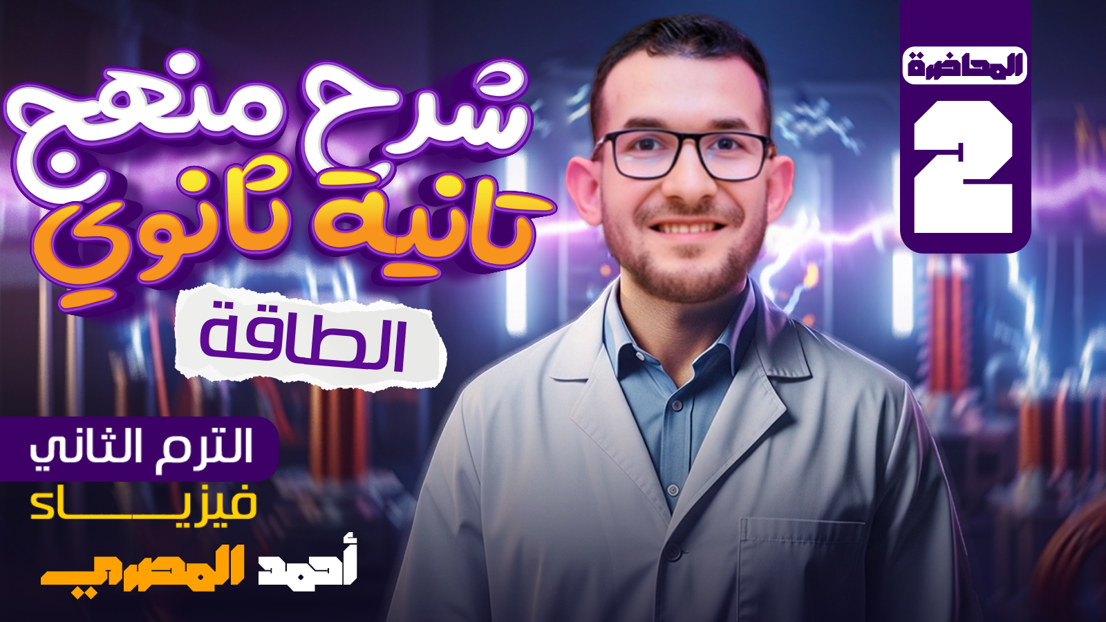 المحاضرة الثانية( الطاقة)