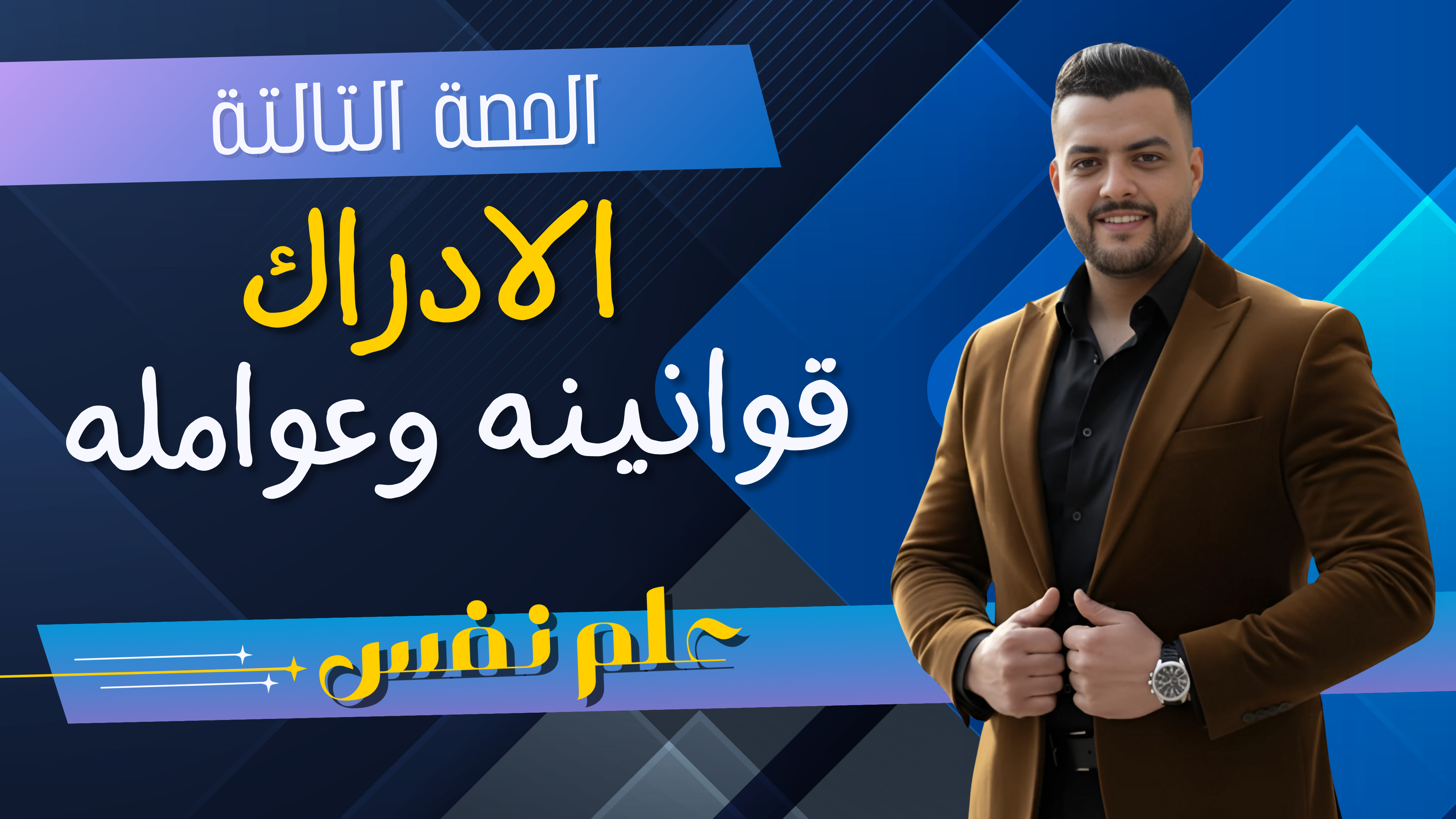 الادراك (الحصة التالتة)