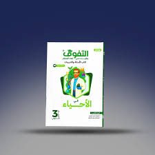 حل كتاب التفوق الدرس الاول