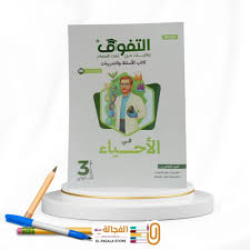 حل كتاب التفوق الامتحان الشامل الاول هرمونات