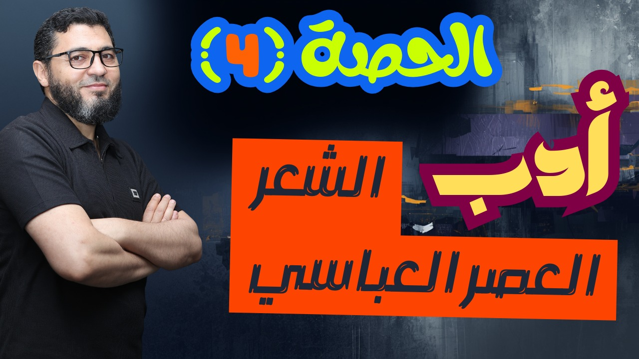 الحصة الرابعة