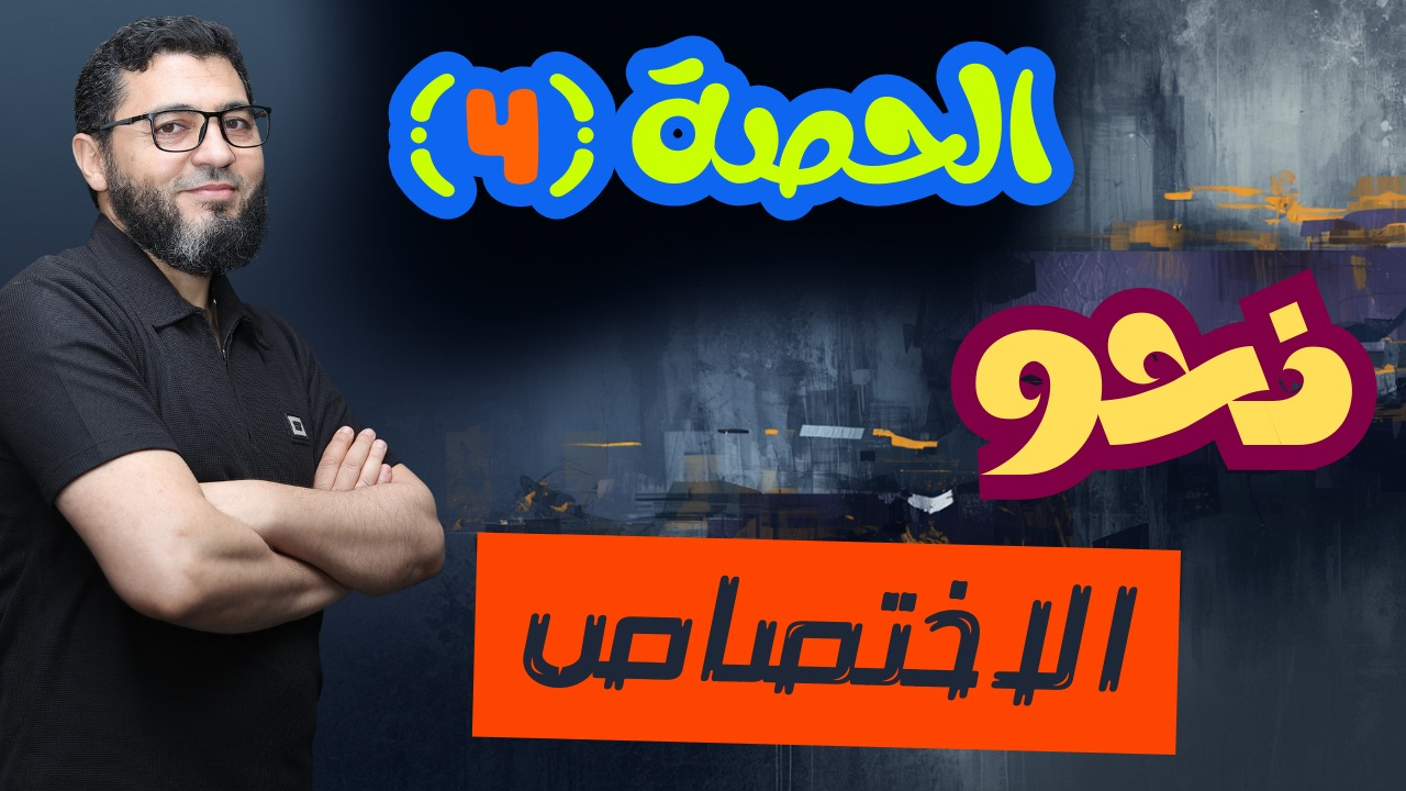 الحصة الرابعة