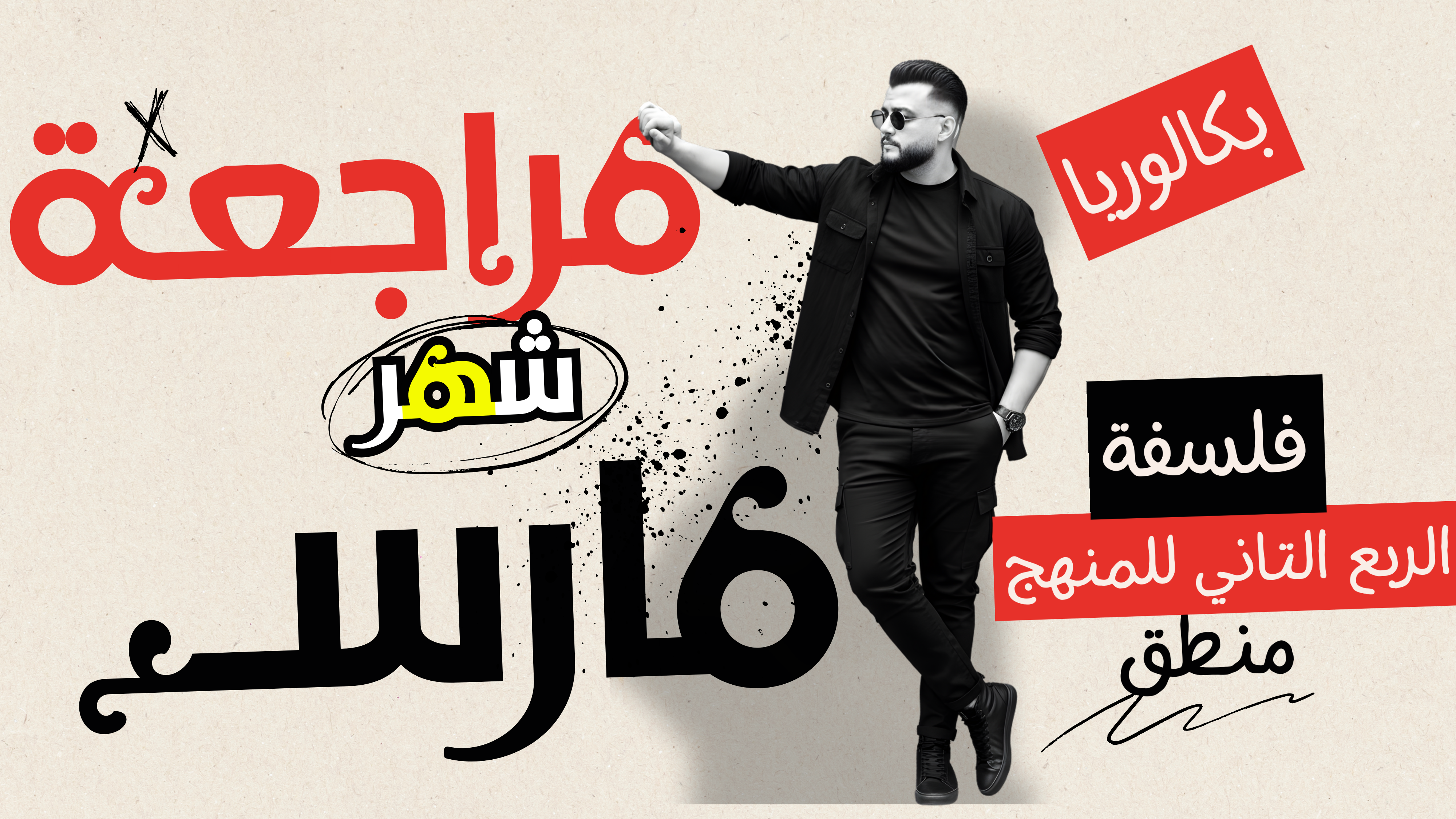 مراجعة الربع التاني للمنهج (شهر مارس) فلسفة ومنطق