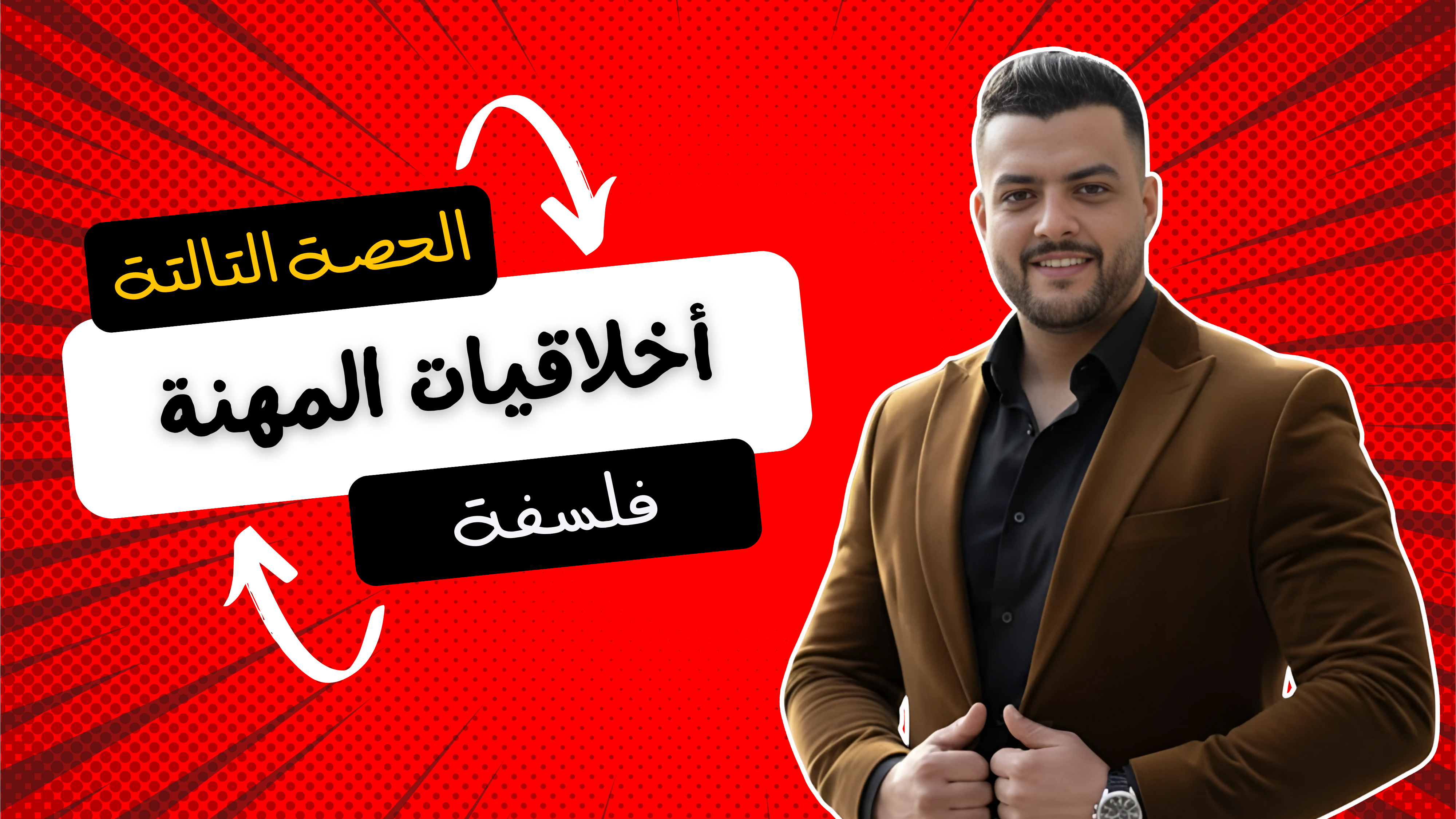 اخلاق المهنة وقيمها (الحصة التالتة)