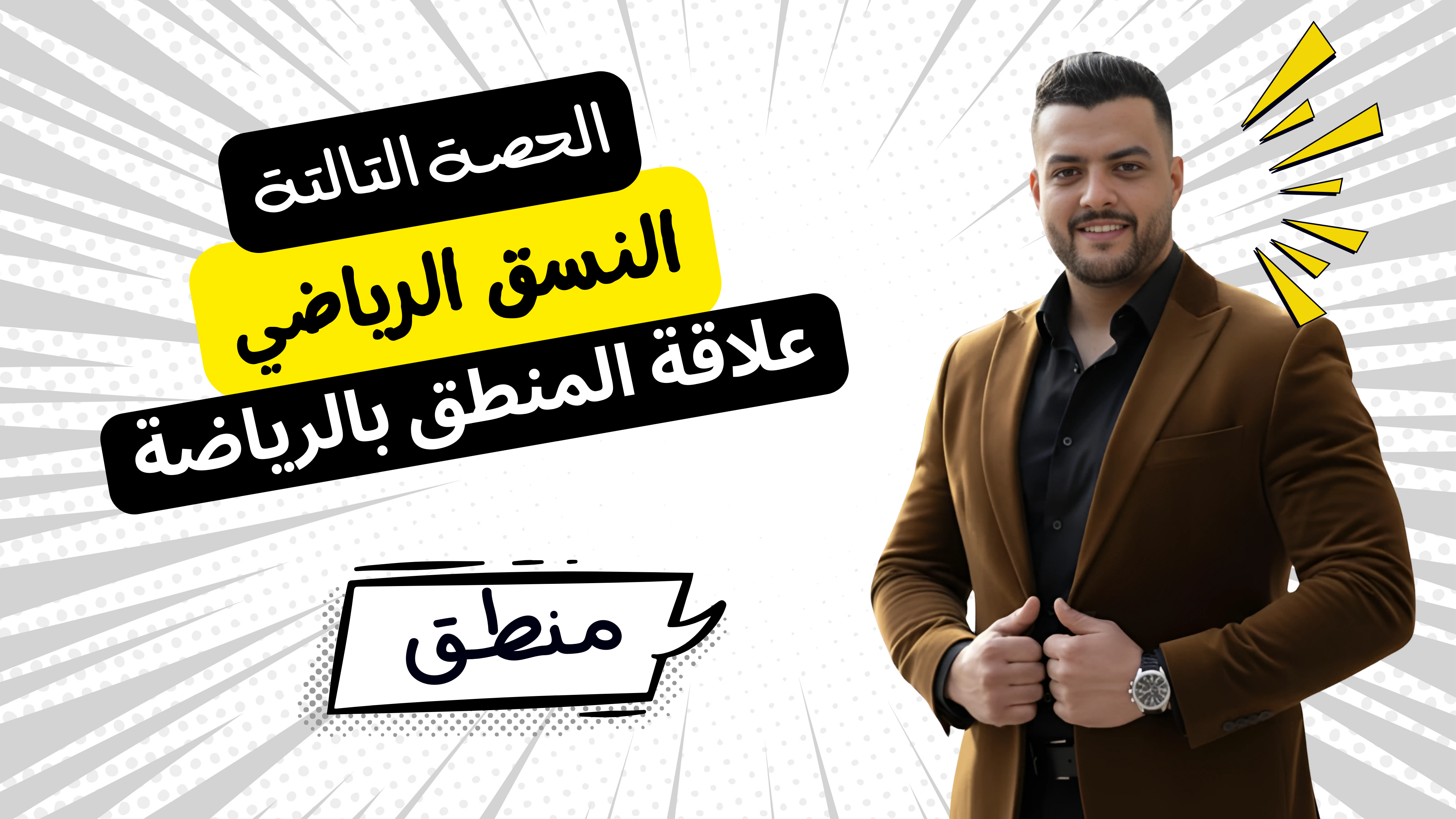 النسق الرياضي ومكوناته (الحصة التالتة)