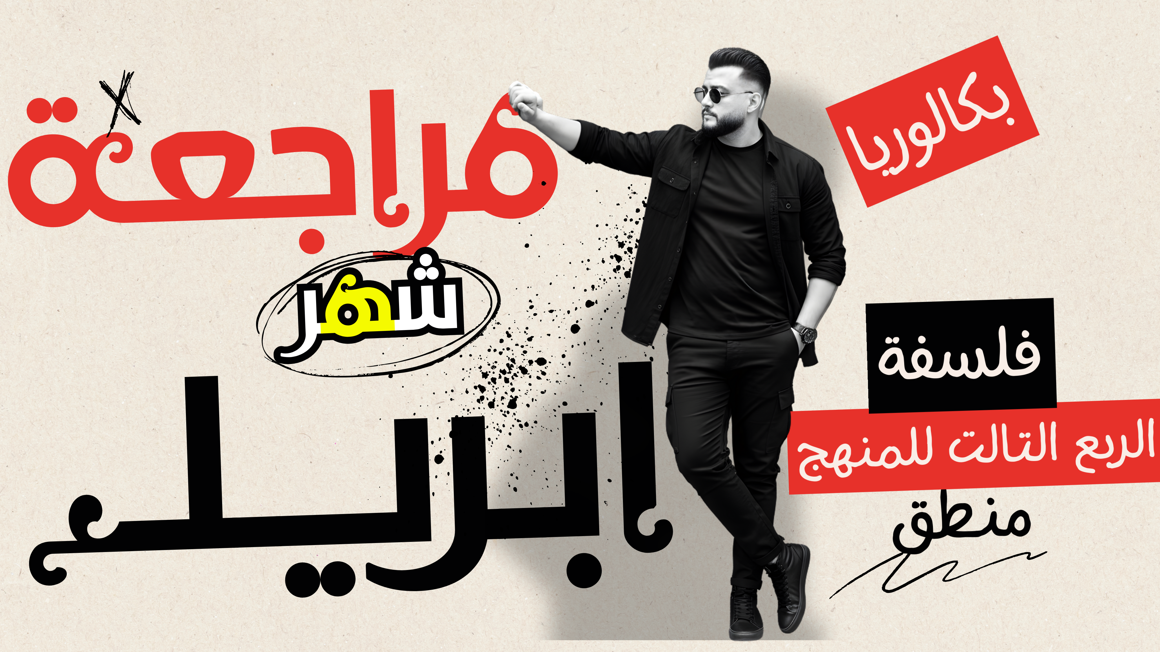 مراجعة الربع التالت للمنهج (شهر ابريل) فلسفة ومنطق