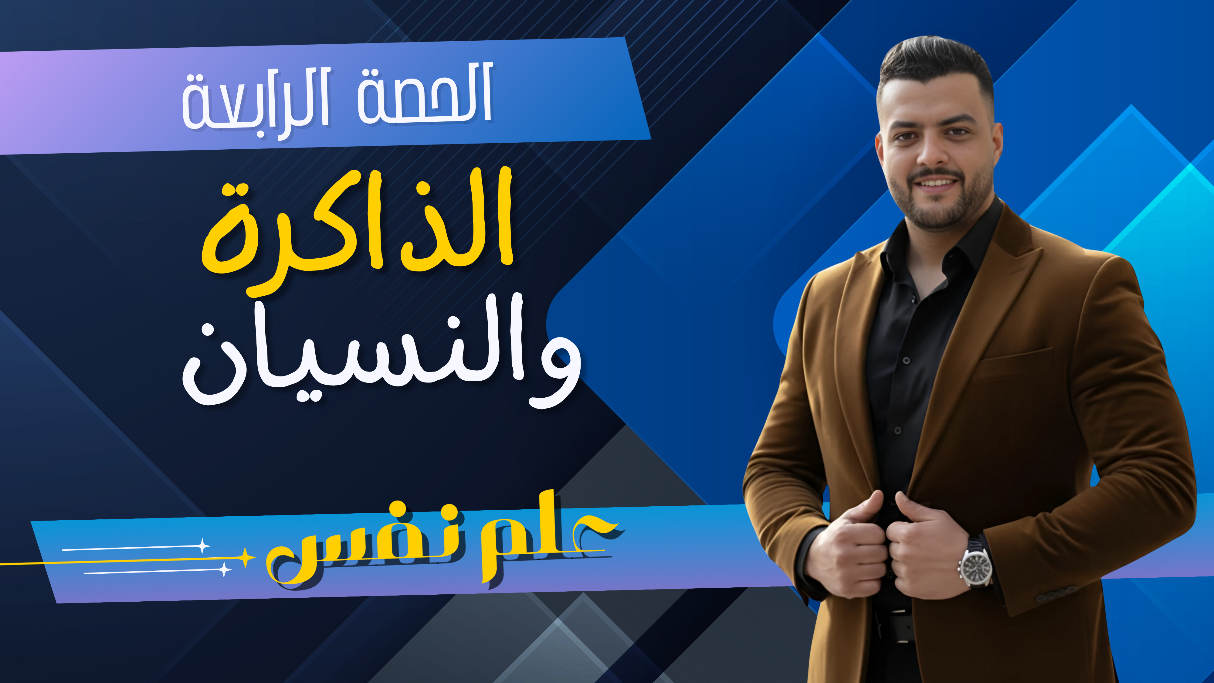 الذاكرة (الحصة الرابعة)