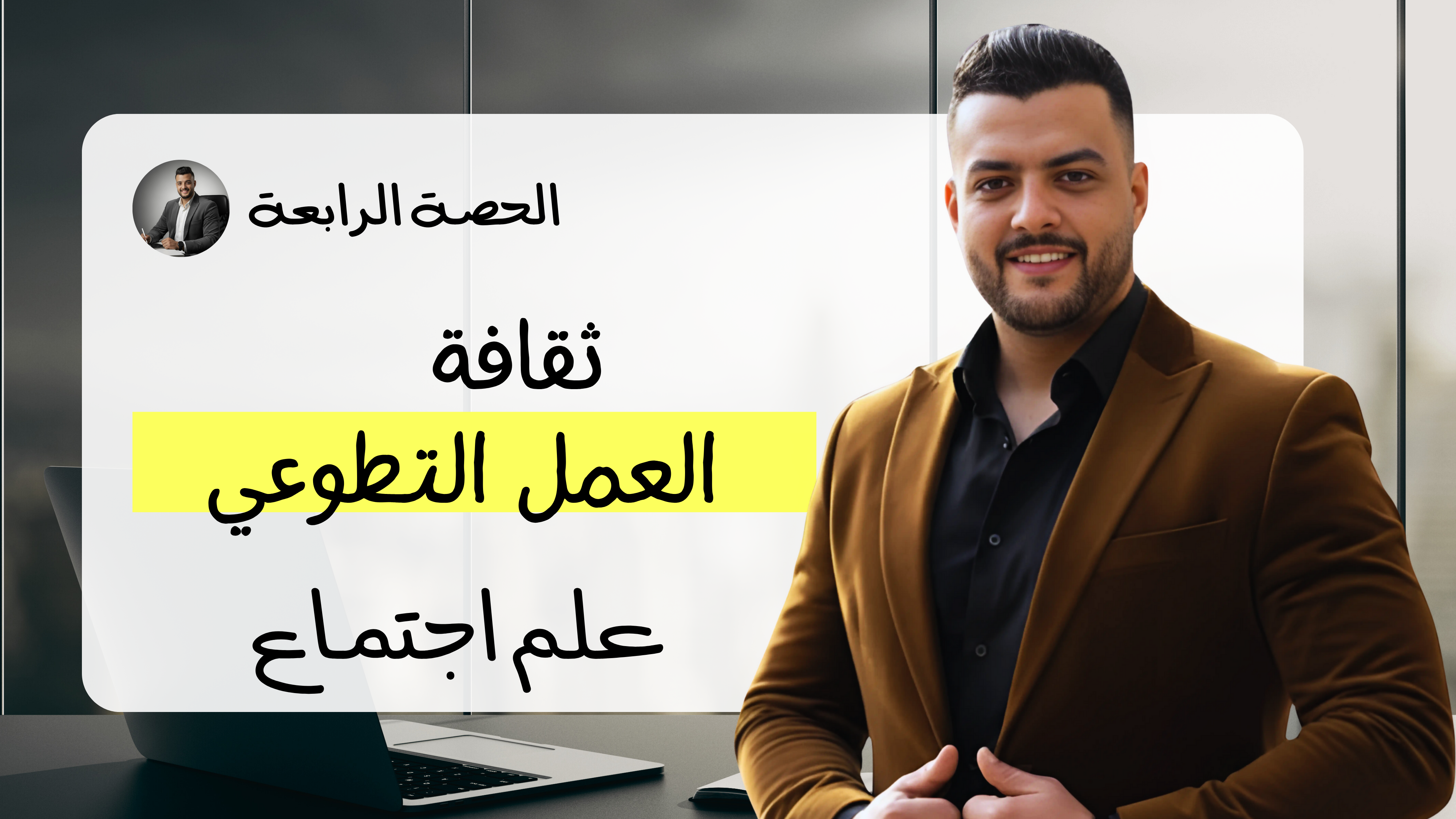 ثقافة العمل التطوعي (الحصة الرابعة)