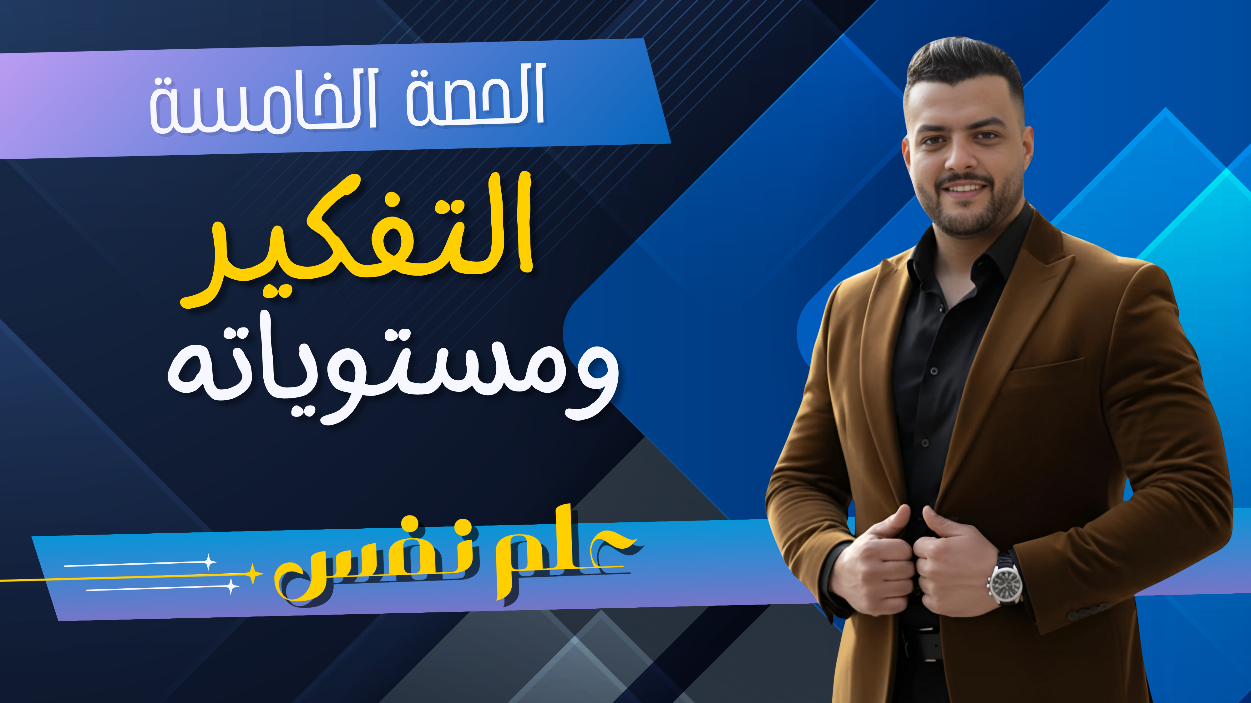 التفكير (الحصة الخامسة)