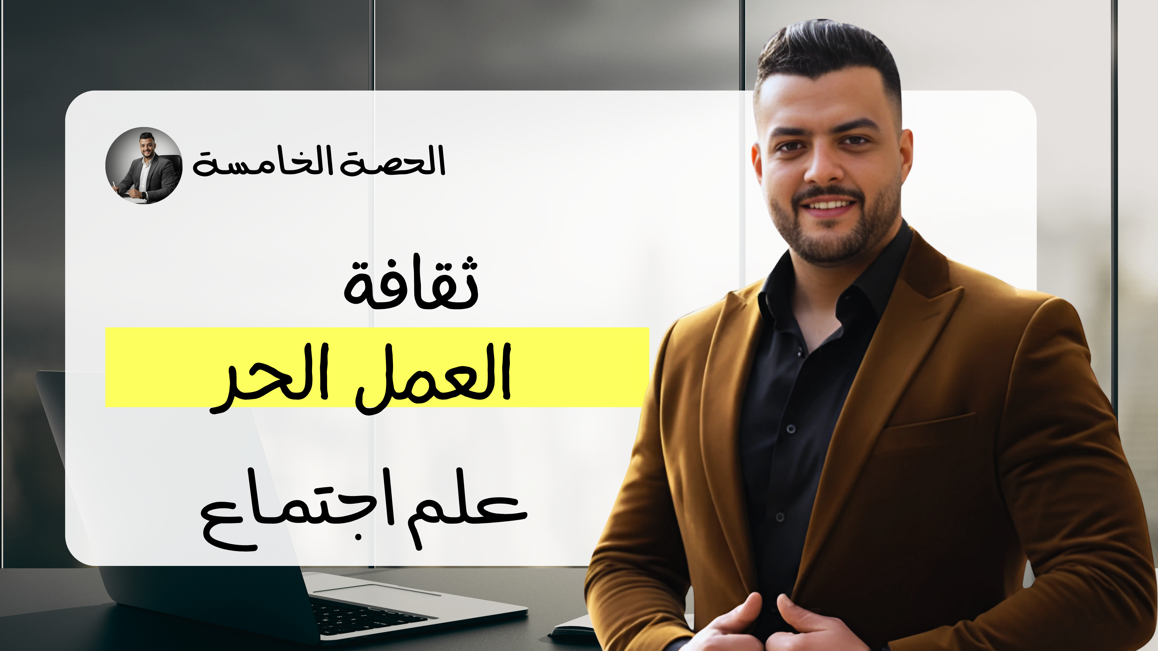 ثقافة العمل الحر (الحصة الخامسة)