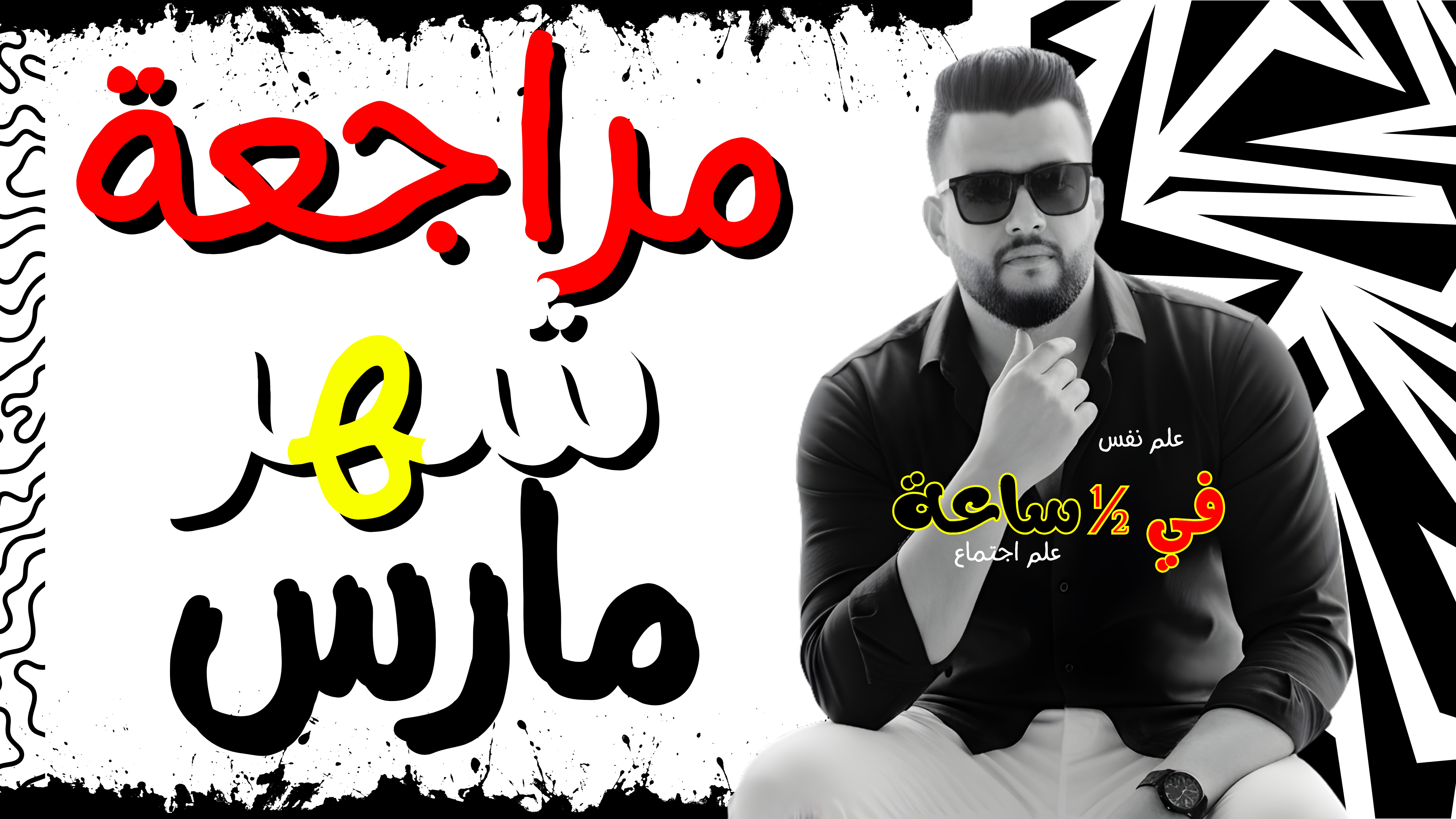 مراجعة ربع المنهج (شهر مارس) علم نفس واجتماع