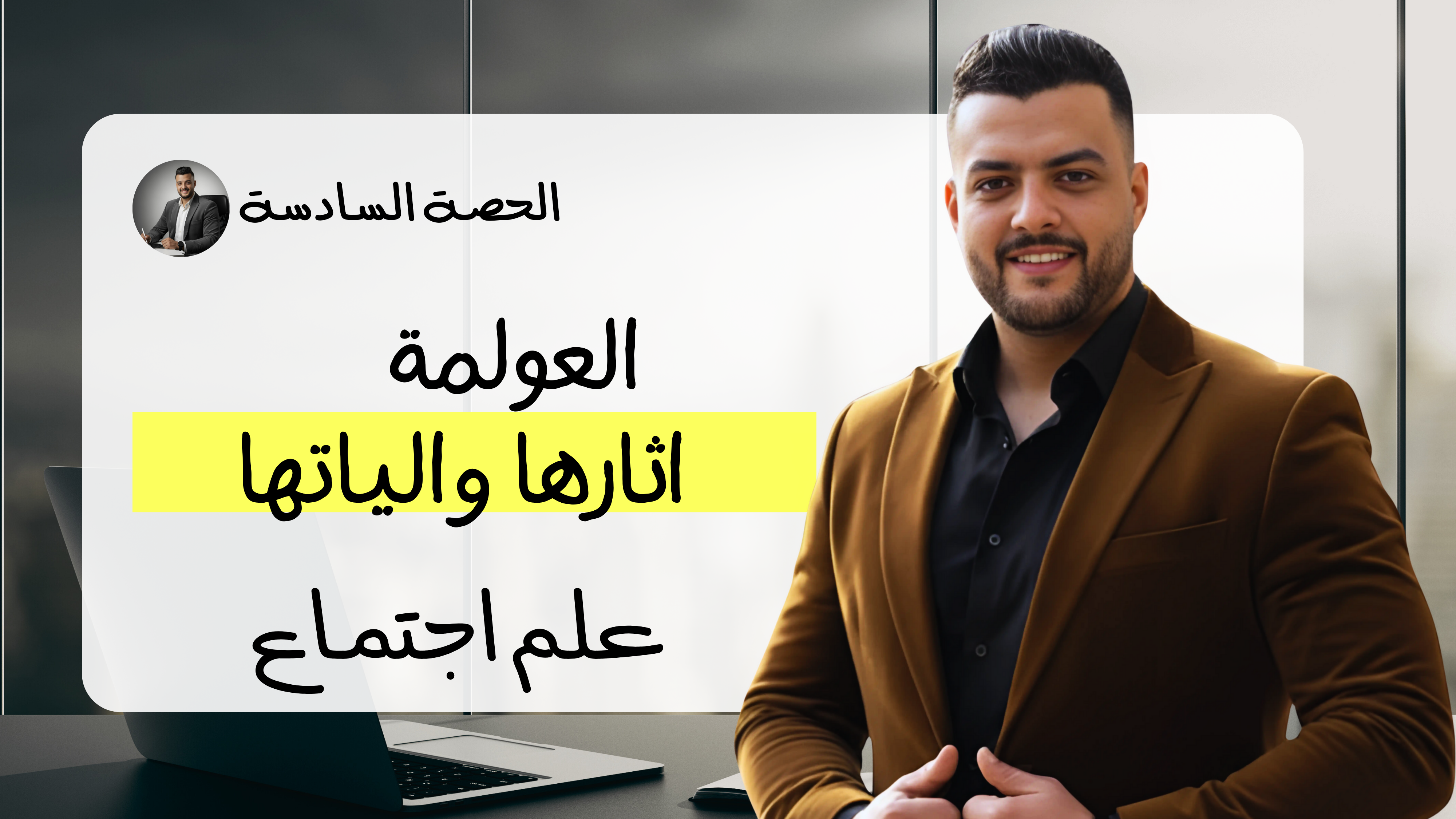 العولمة (الحصة السادسة)