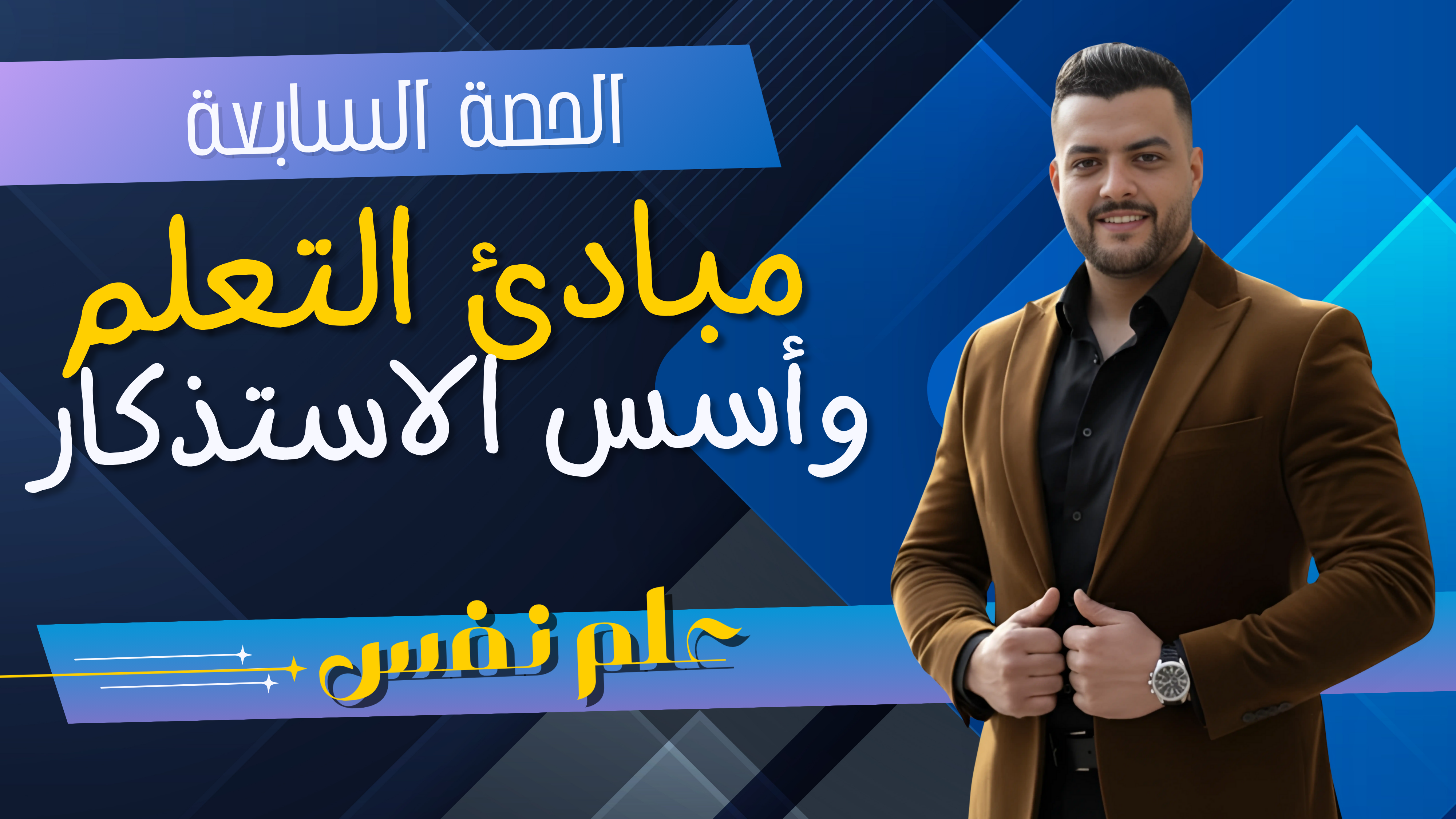 حل مبادئ التعلم و أسس الاستذكار (واجب الحصة السابعة)