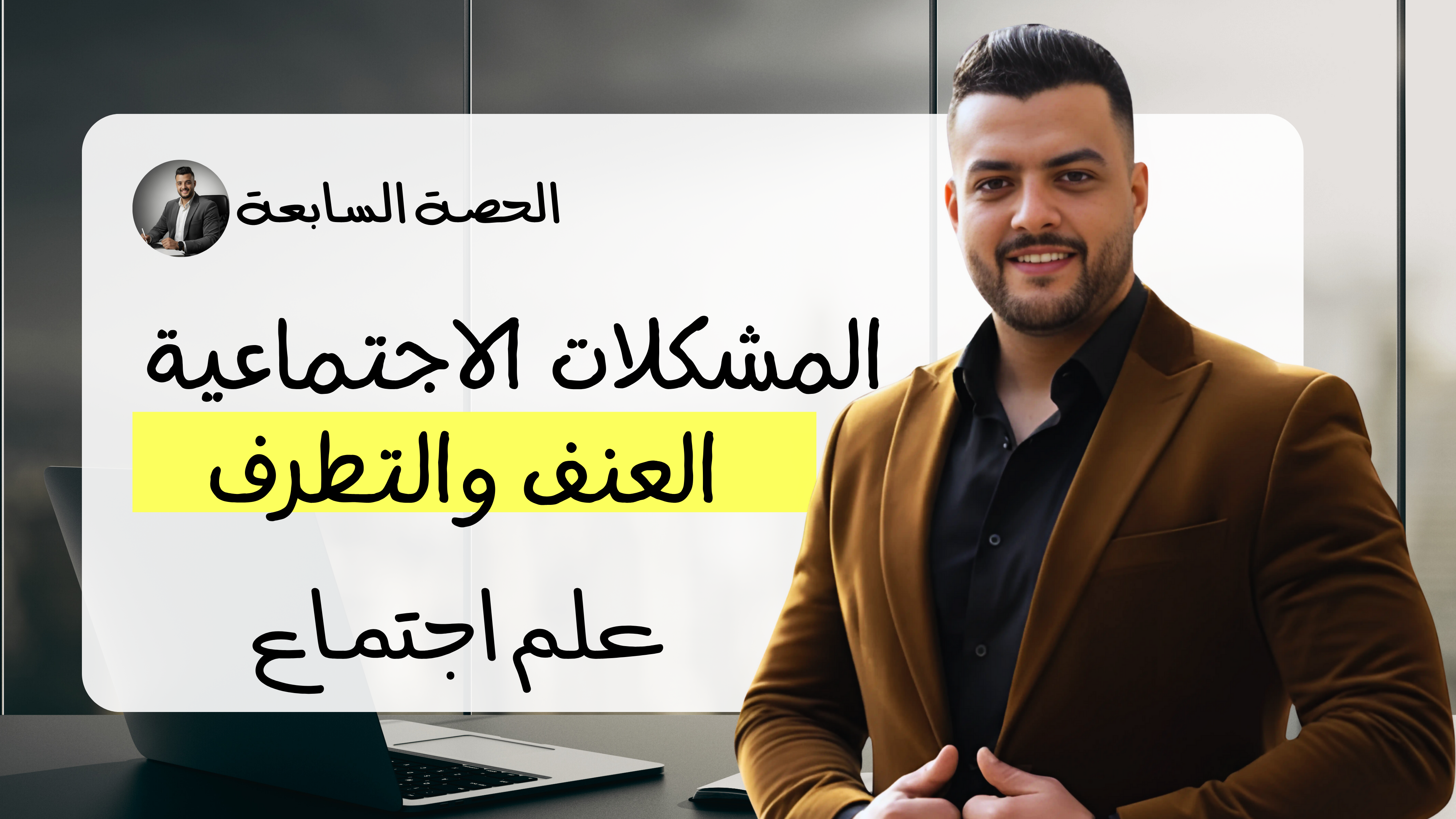 المشكلات الاجتماعية (الحصة السابعة)