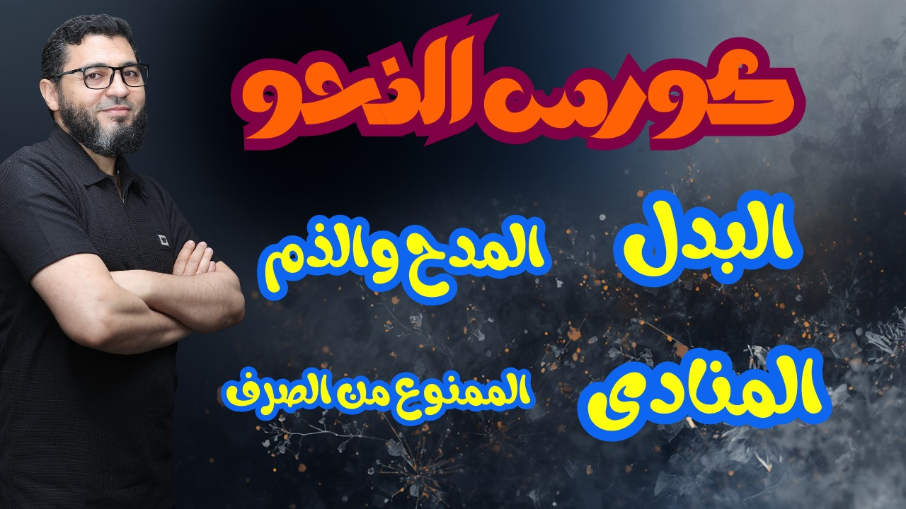 البدل. الممنوع من الصرف. المنادى. المدح والذم