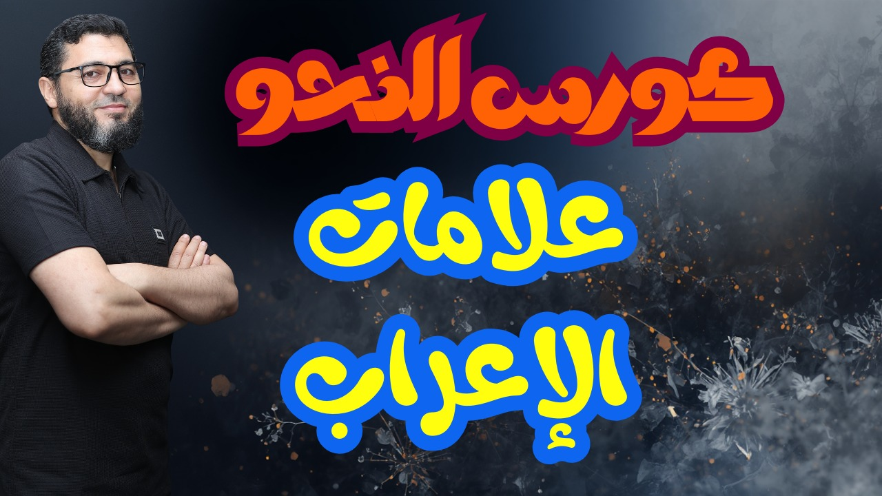 علامات الاعراب الأصلية والفرعية