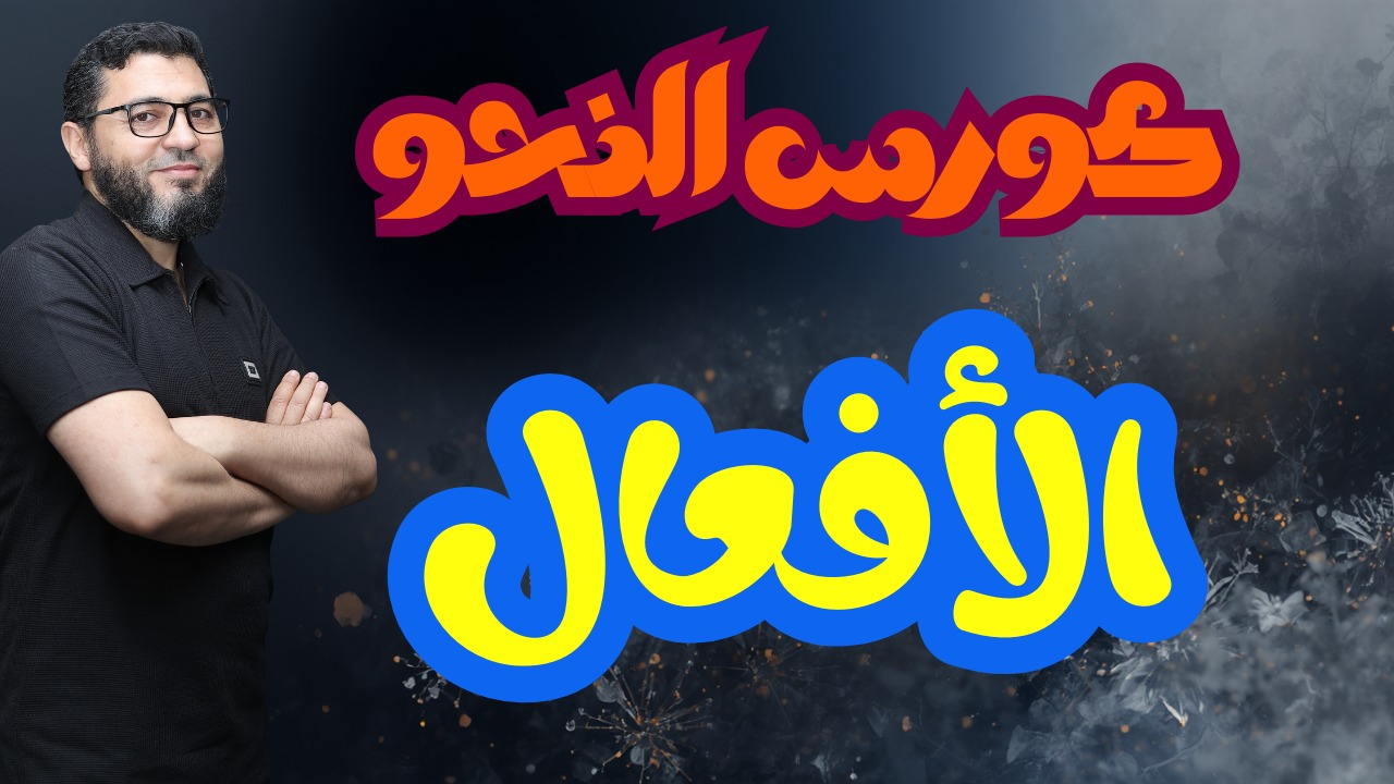 شرح الأفعال