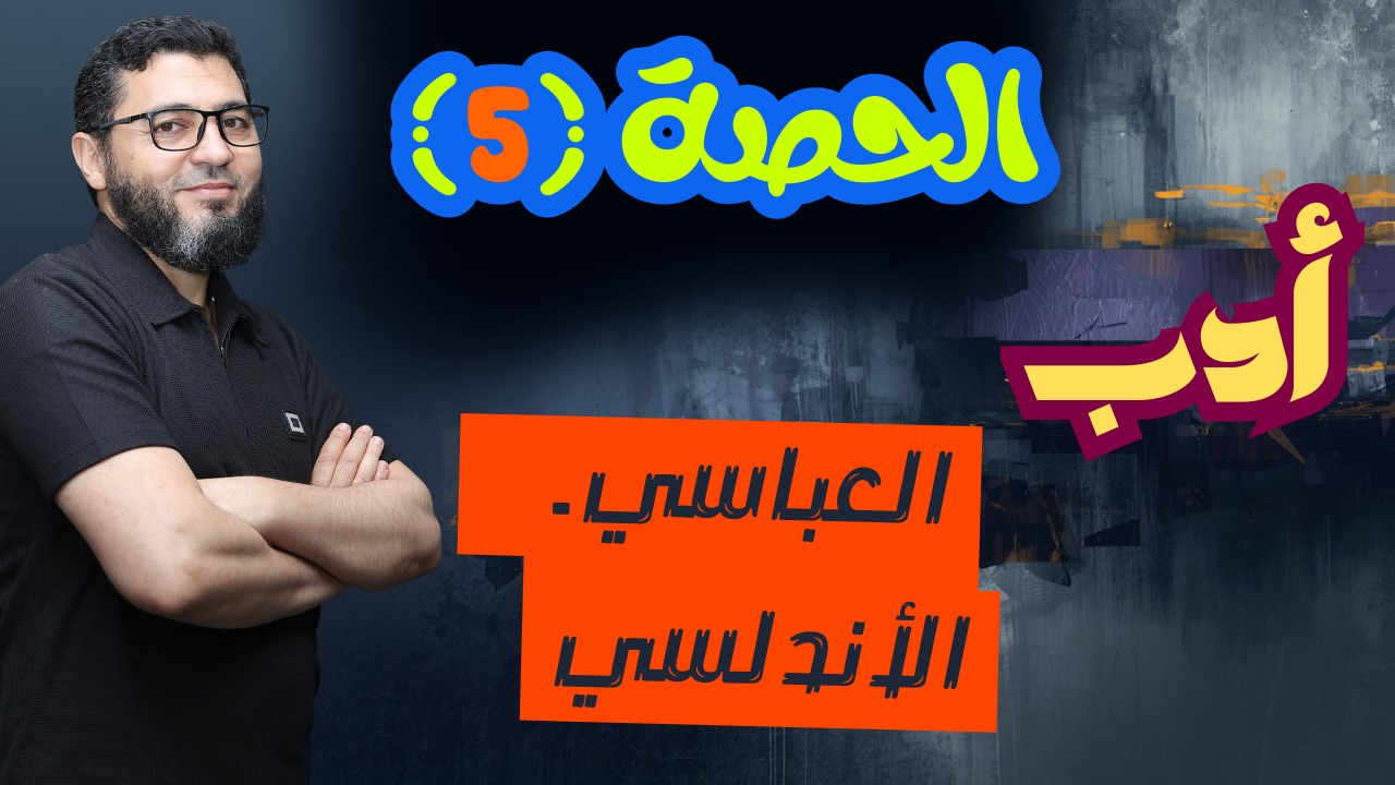 الحصة الخامسة