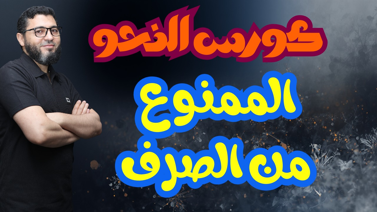 شرح الممنوع من الصرف