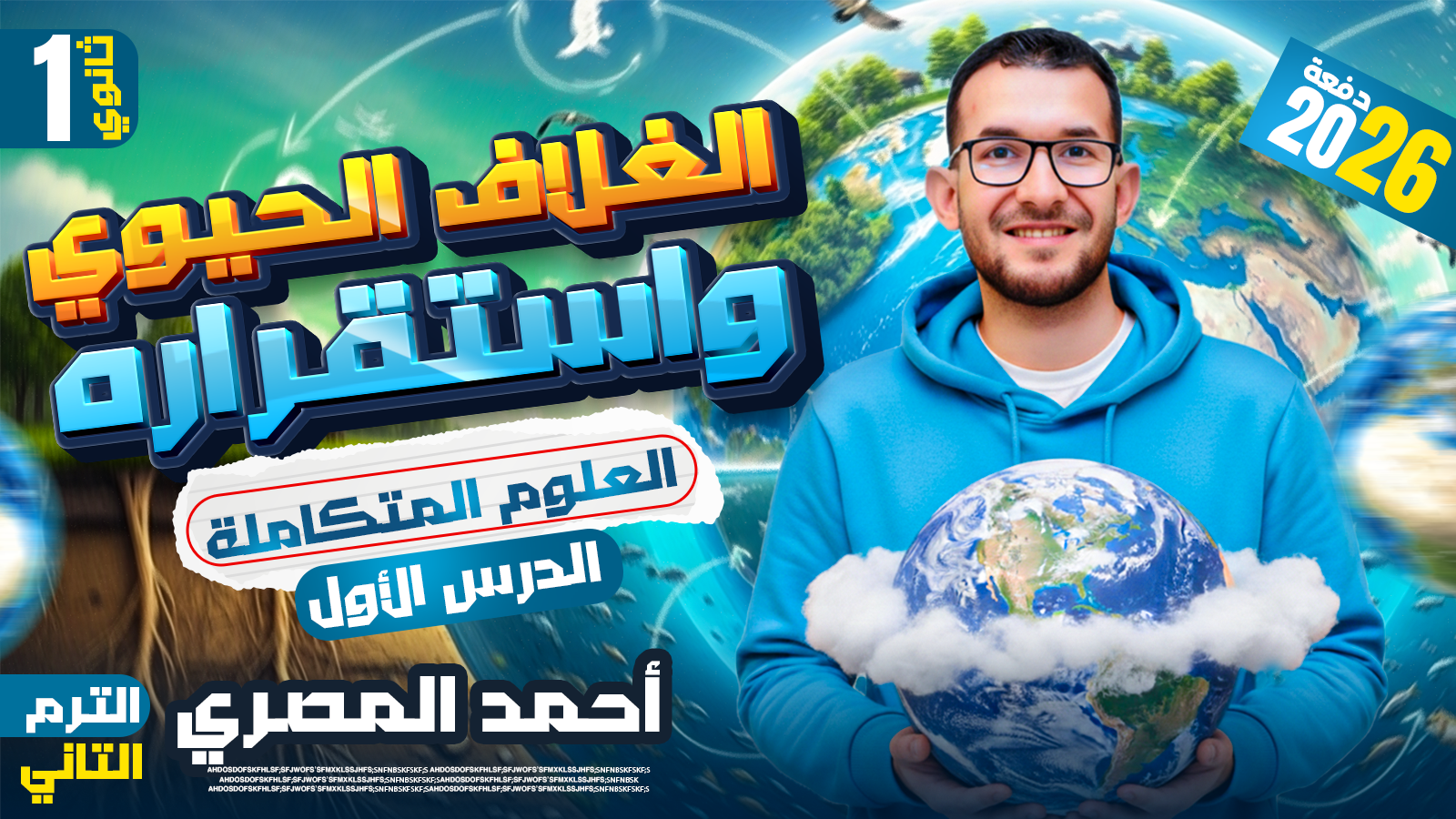 محاضرة 1( الغلاف الحيوي واستقراره )