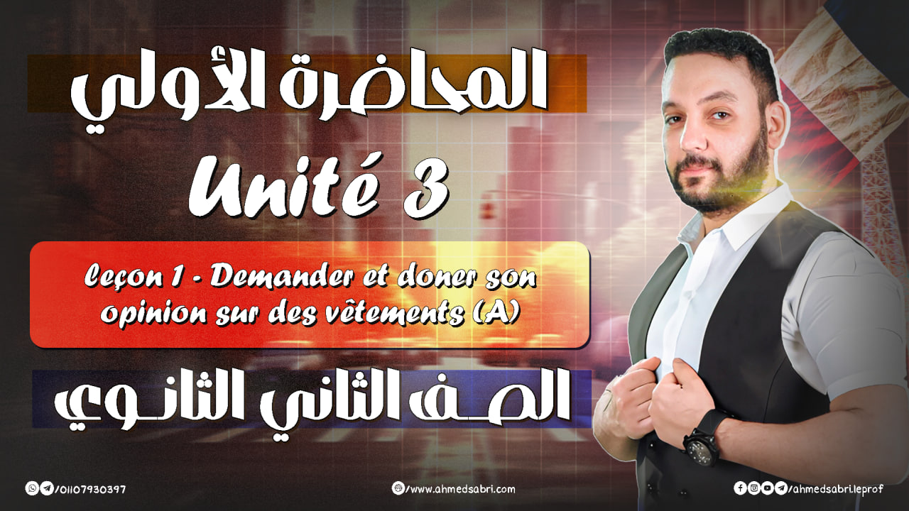 المحاضرة الأولي - يونت 3 " الترم التاني " 2026 - الصف الثاني الثانوي