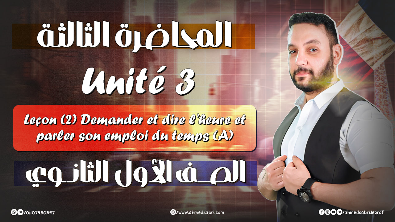 المحاضرة التالتة - يونت 3 " الترم التاني " 2026 - الصف الأول الثانوي