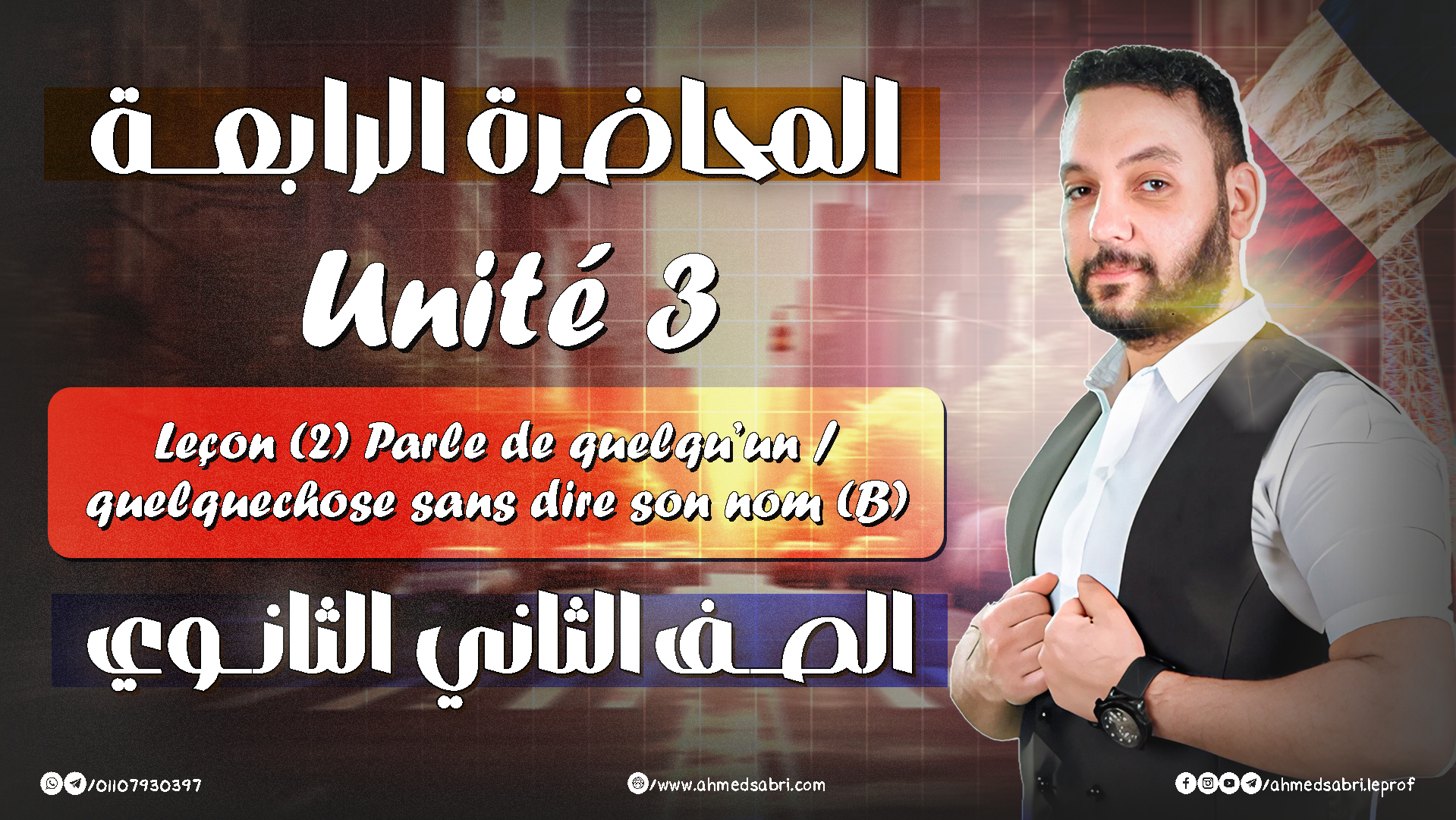 المحاضرة الرابعة - يونت 3 " الترم التاني " 2026 - الصف الثاني الثانوي