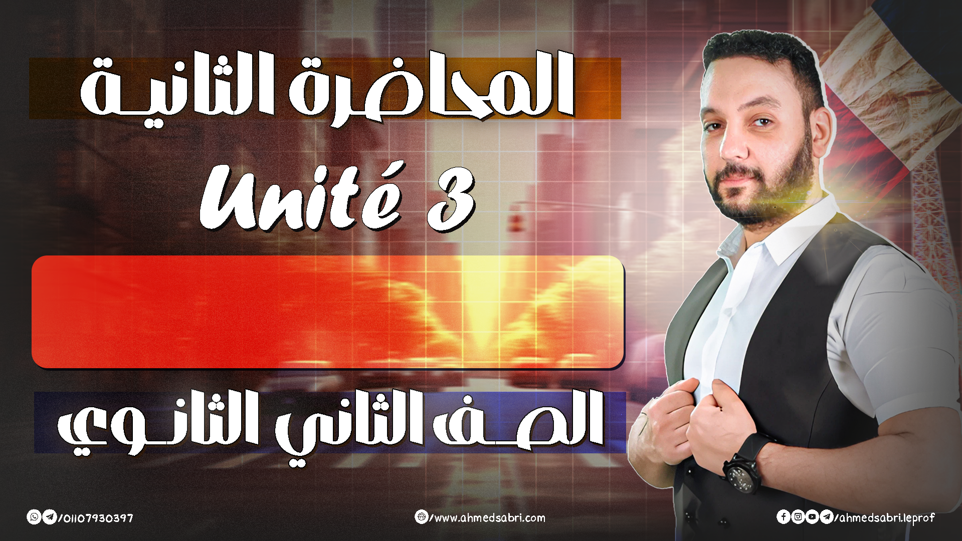 المحاضرة التانية - يونت 3 " الترم التاني " 2026 - الصف الثاني الثانوي