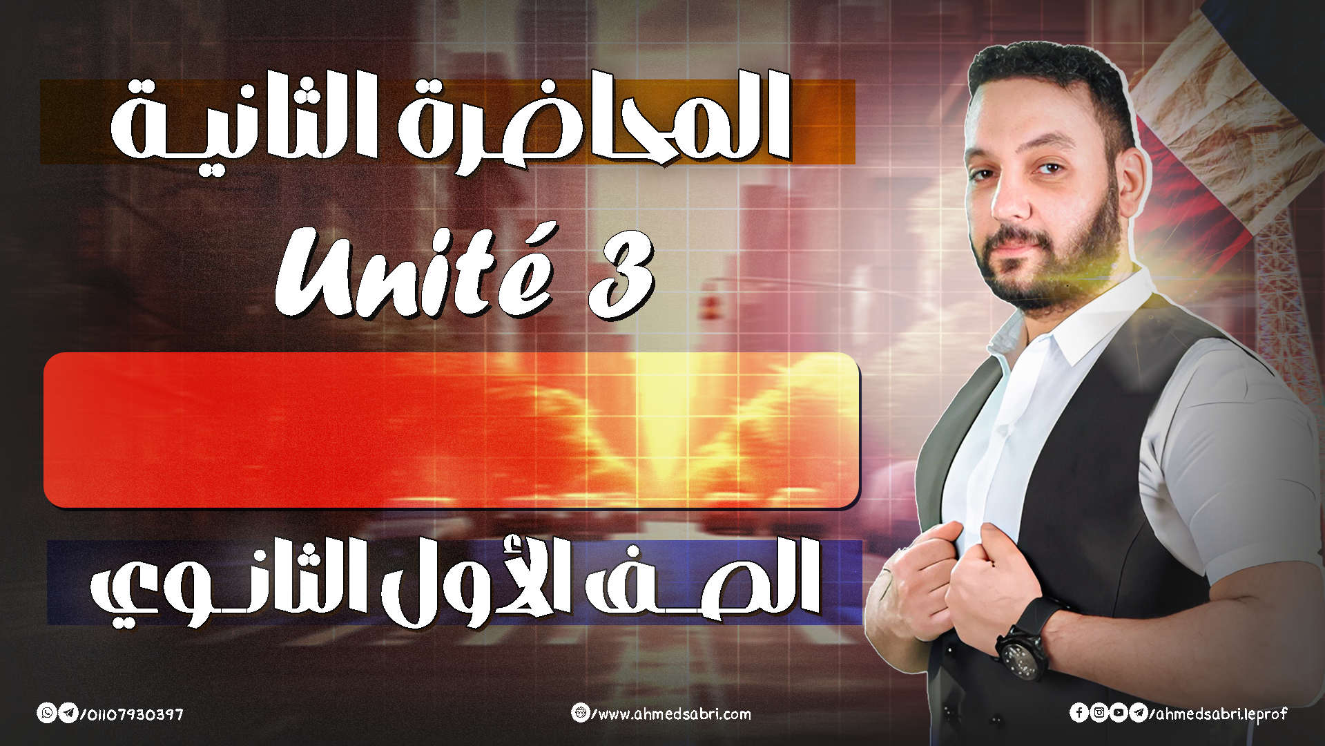 المحاضرة التانية - يونت 3 " الترم التاني " 2026 - الصف الأول الثانوي