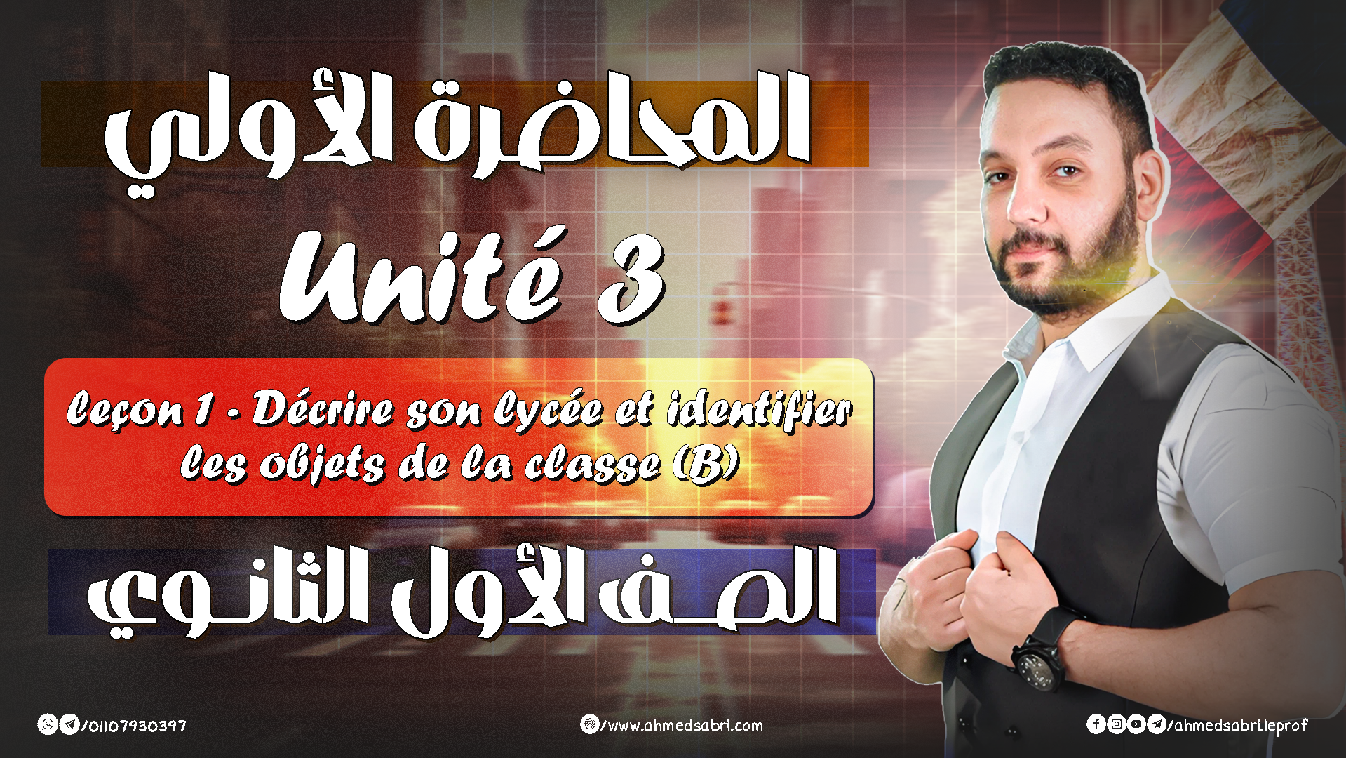 المحاضرة الأولي - يونت 3 " الترم التاني " 2026 - الصف الأول الثانوي