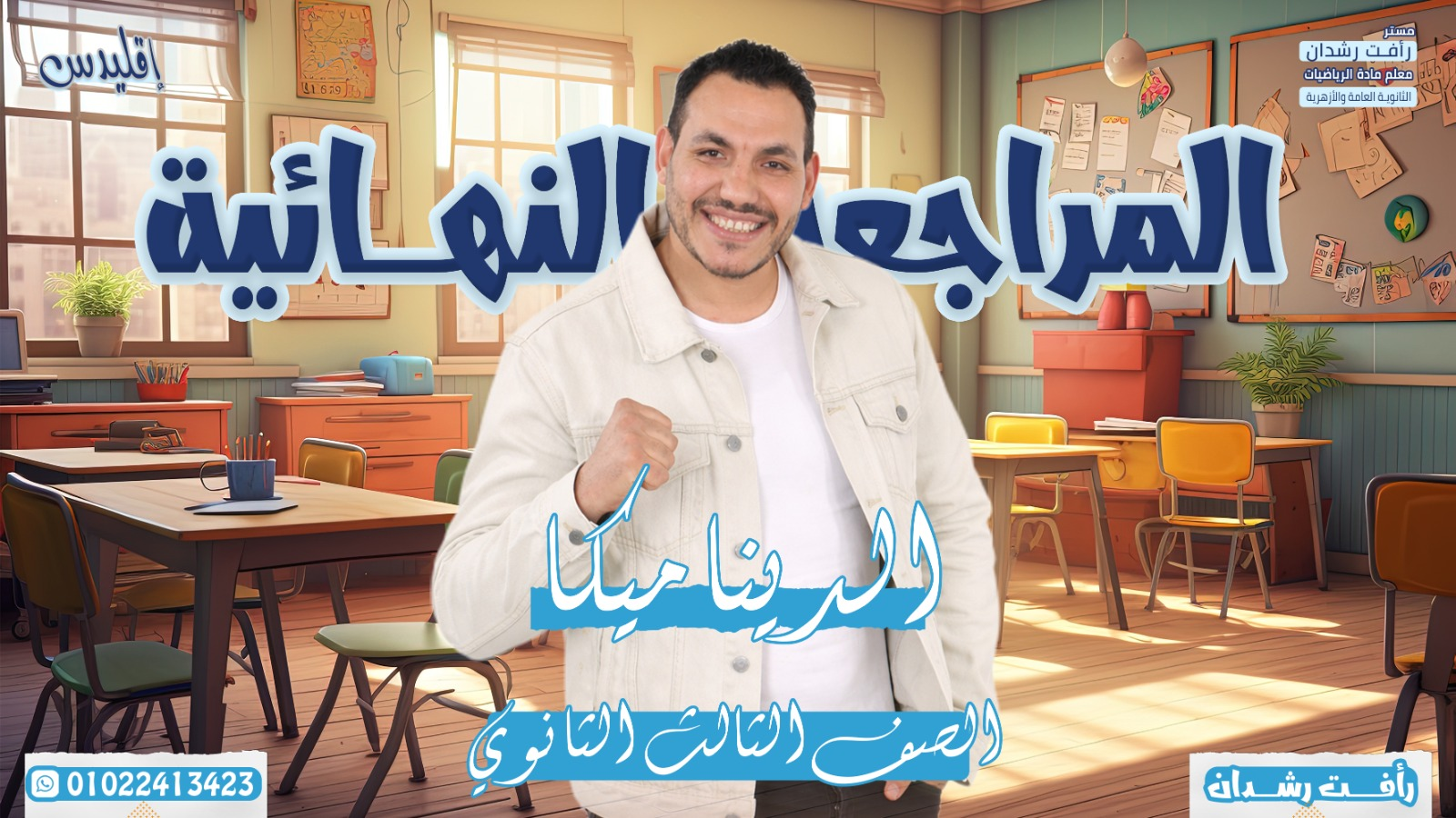 المراجعة الاولى ديناميكا