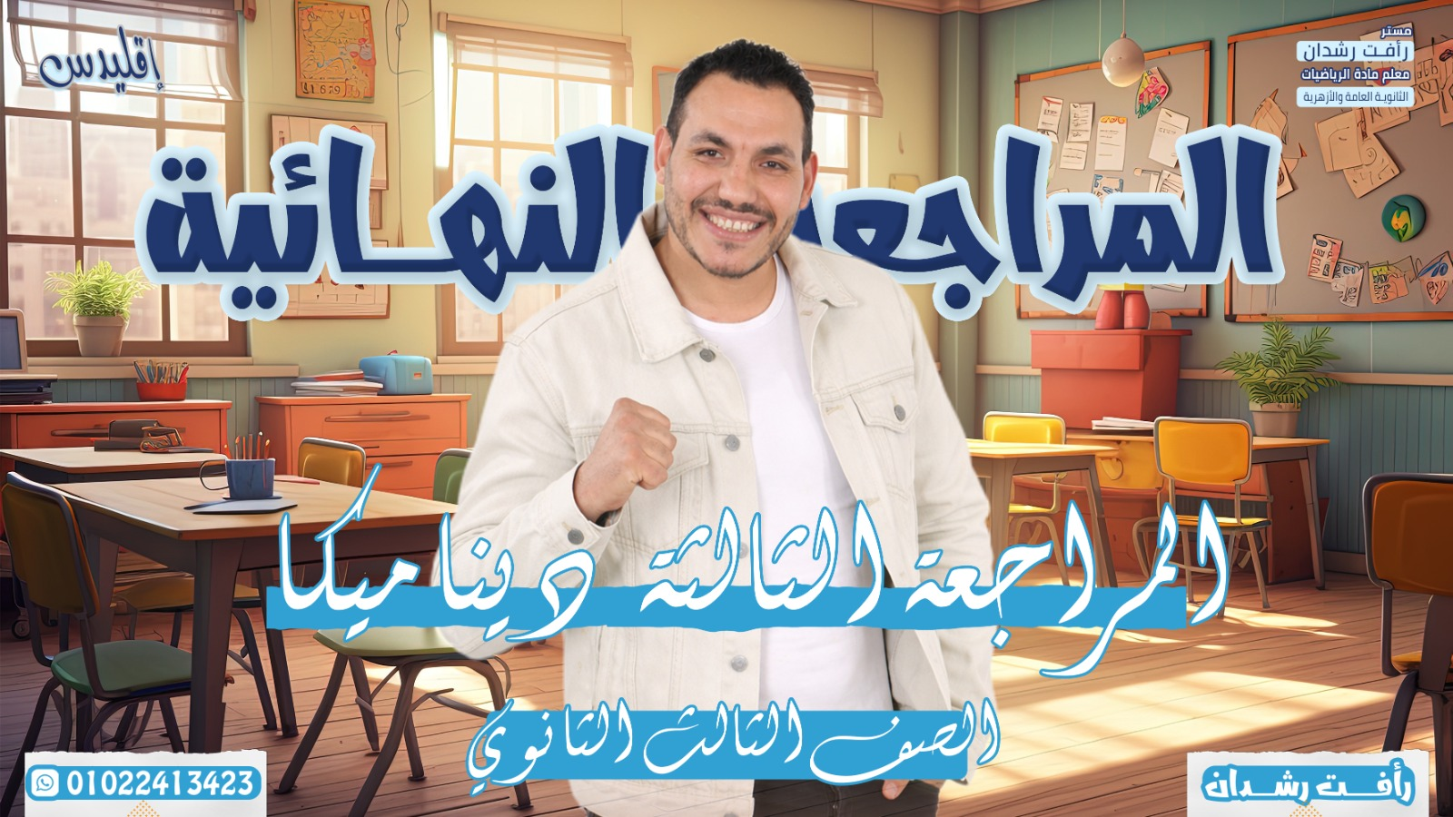المراجعة الثالثة ديناميكا