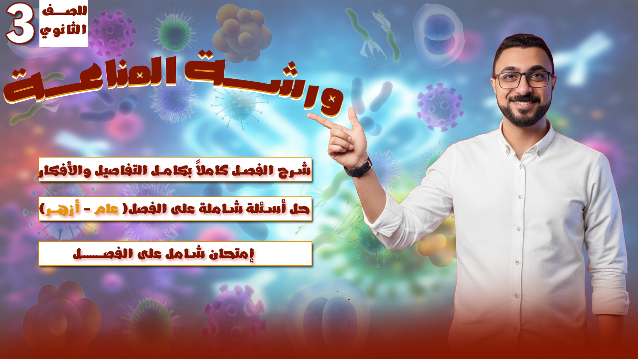 ورشة المناعة في الكائنات الحية